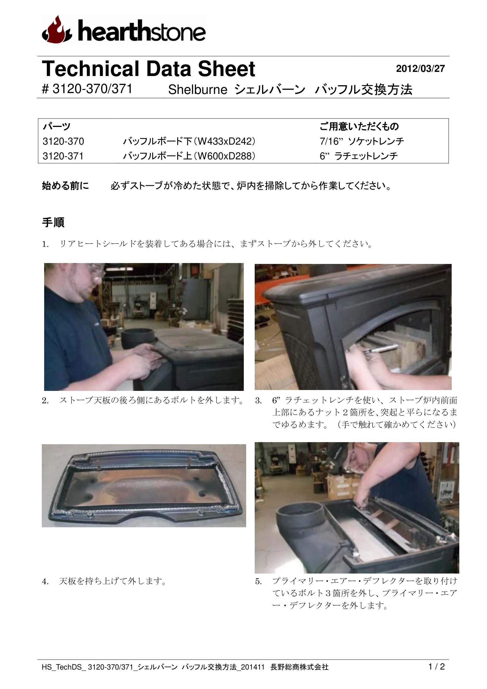 ハースストーン BAFFLE KOUKAN SHELBURNE_3120 370 371 技術資料 1ページ目