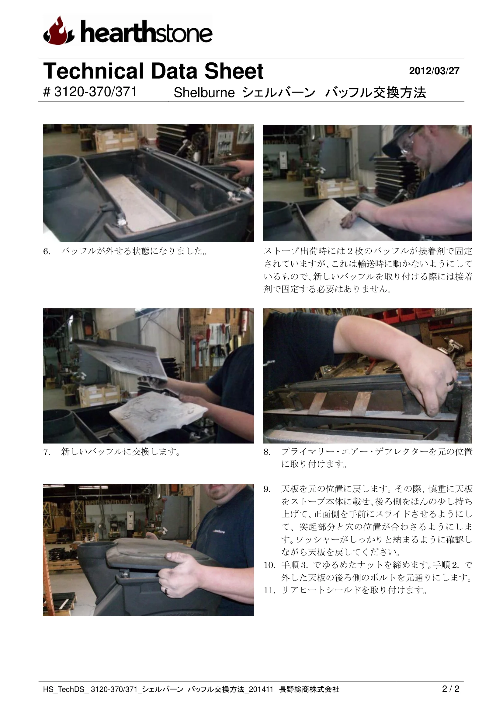 ハースストーン BAFFLE KOUKAN SHELBURNE_3120 370 371 技術資料 2ページ目