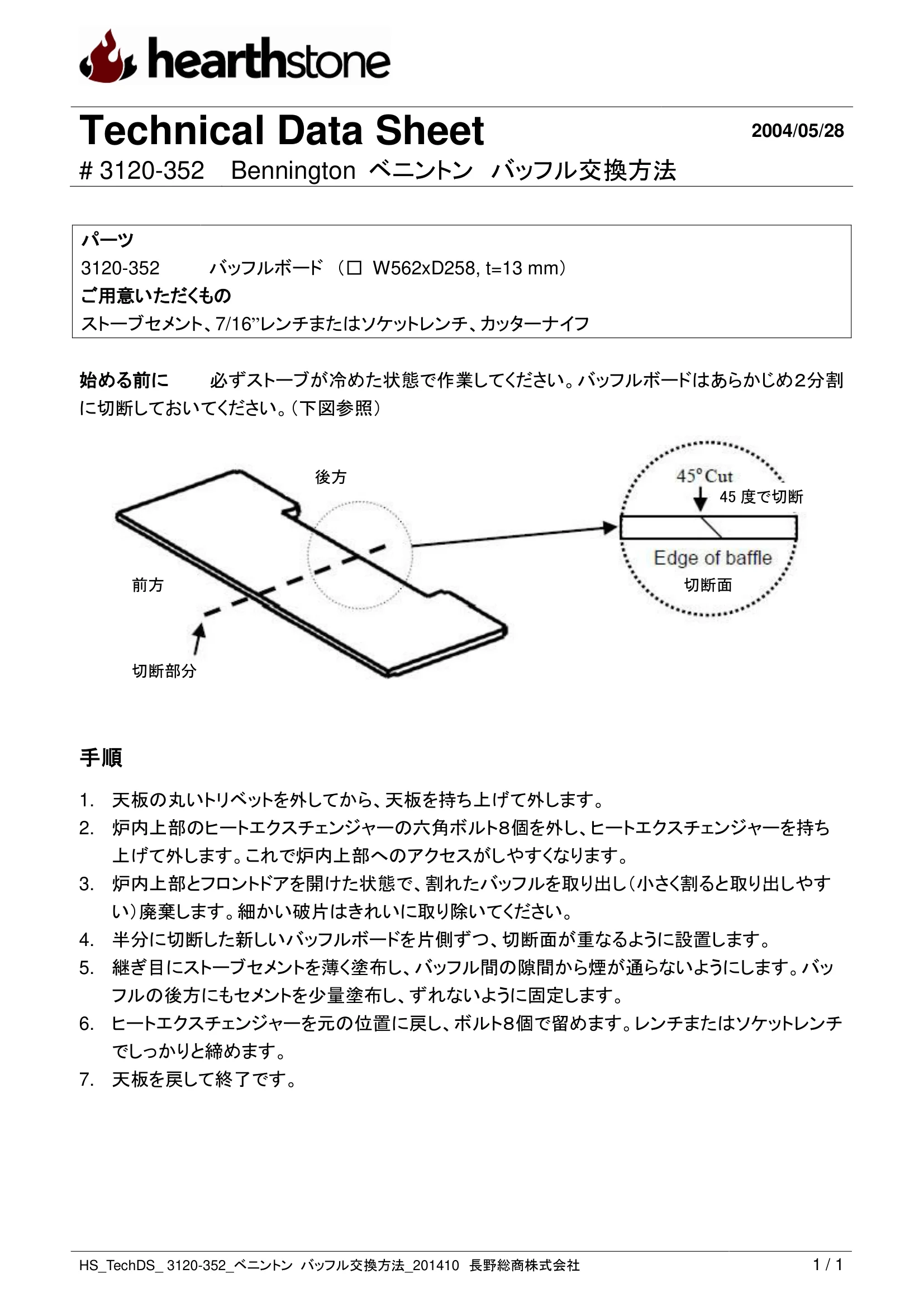 ハースストーン BAFFLE KOUKAN ベニントン_3120 352 技術資料