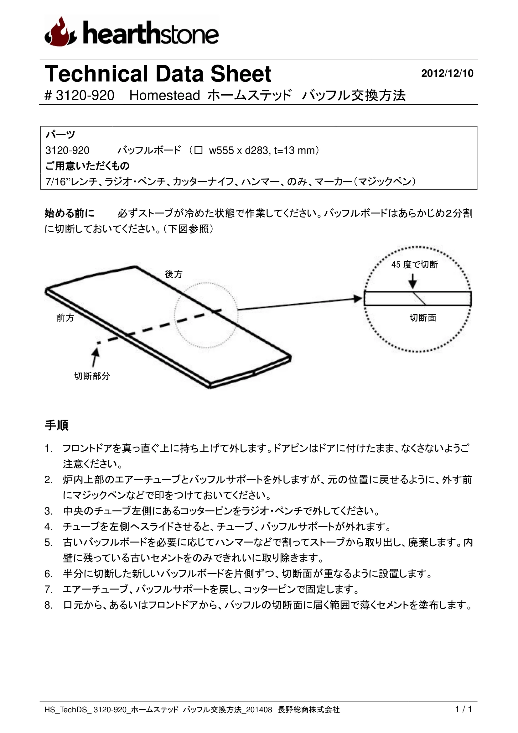 ハースストーン BAFFLE KOUKAN ホームステッド_3120 920 技術資料