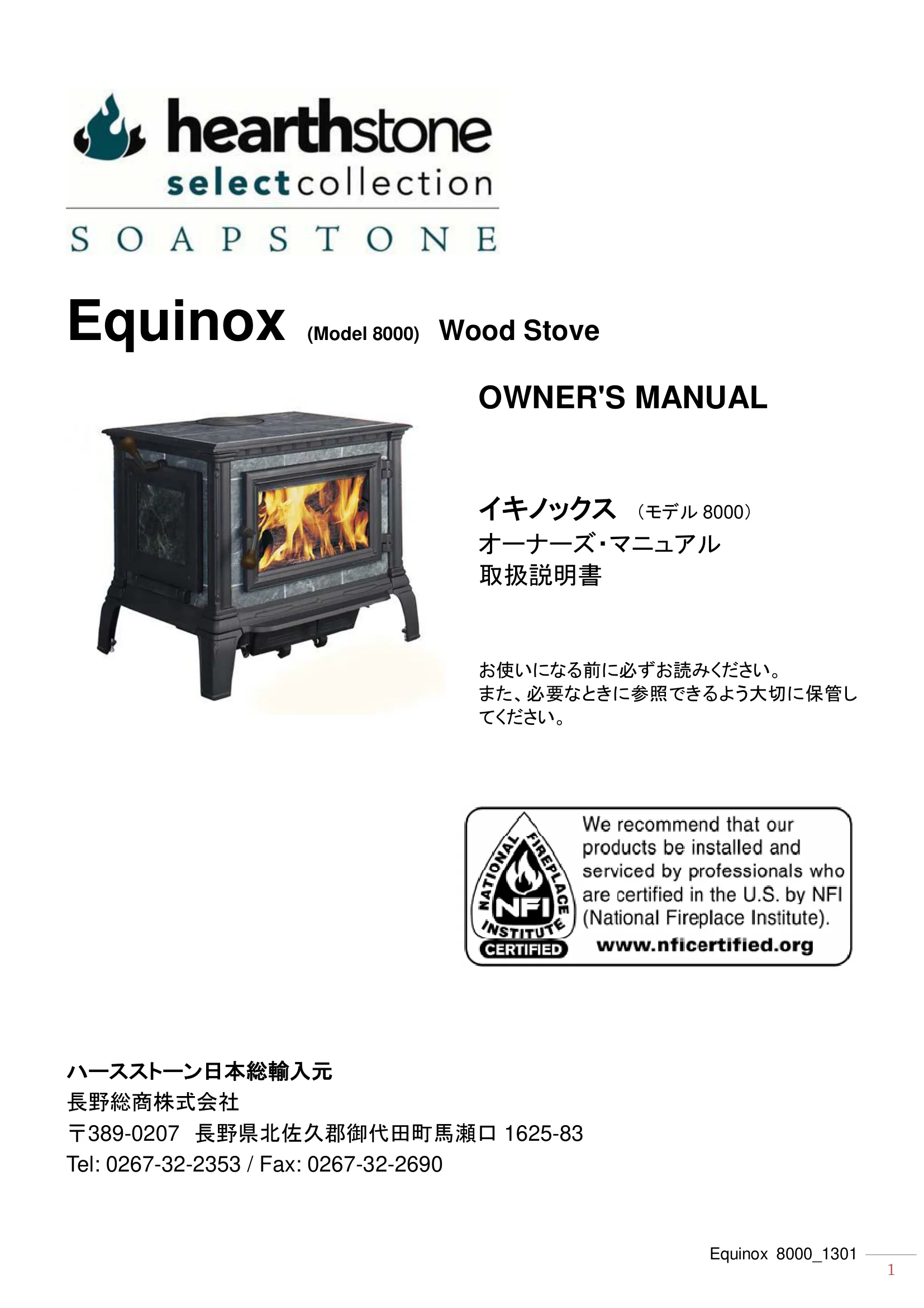 ハースストーン EQUINOX8000（2013年版） 取扱説明書 1ページ目