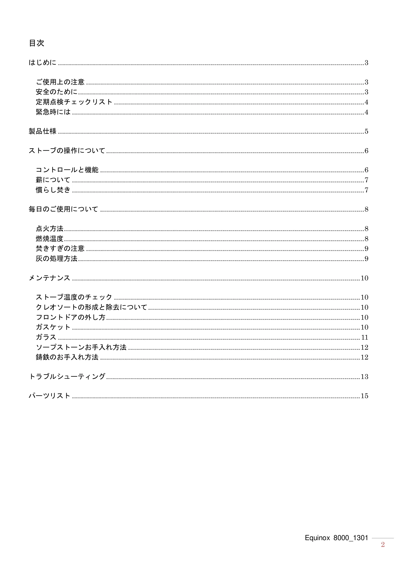 ハースストーン EQUINOX8000（2013年版） 取扱説明書 2ページ目
