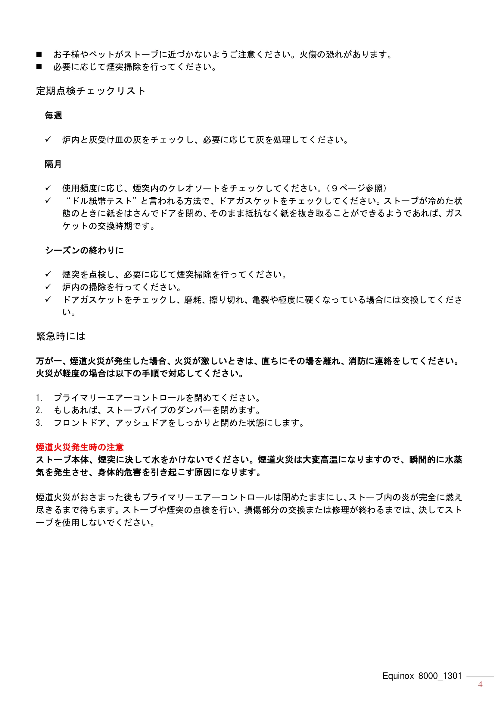 ハースストーン EQUINOX8000（2013年版） 取扱説明書 4ページ目
