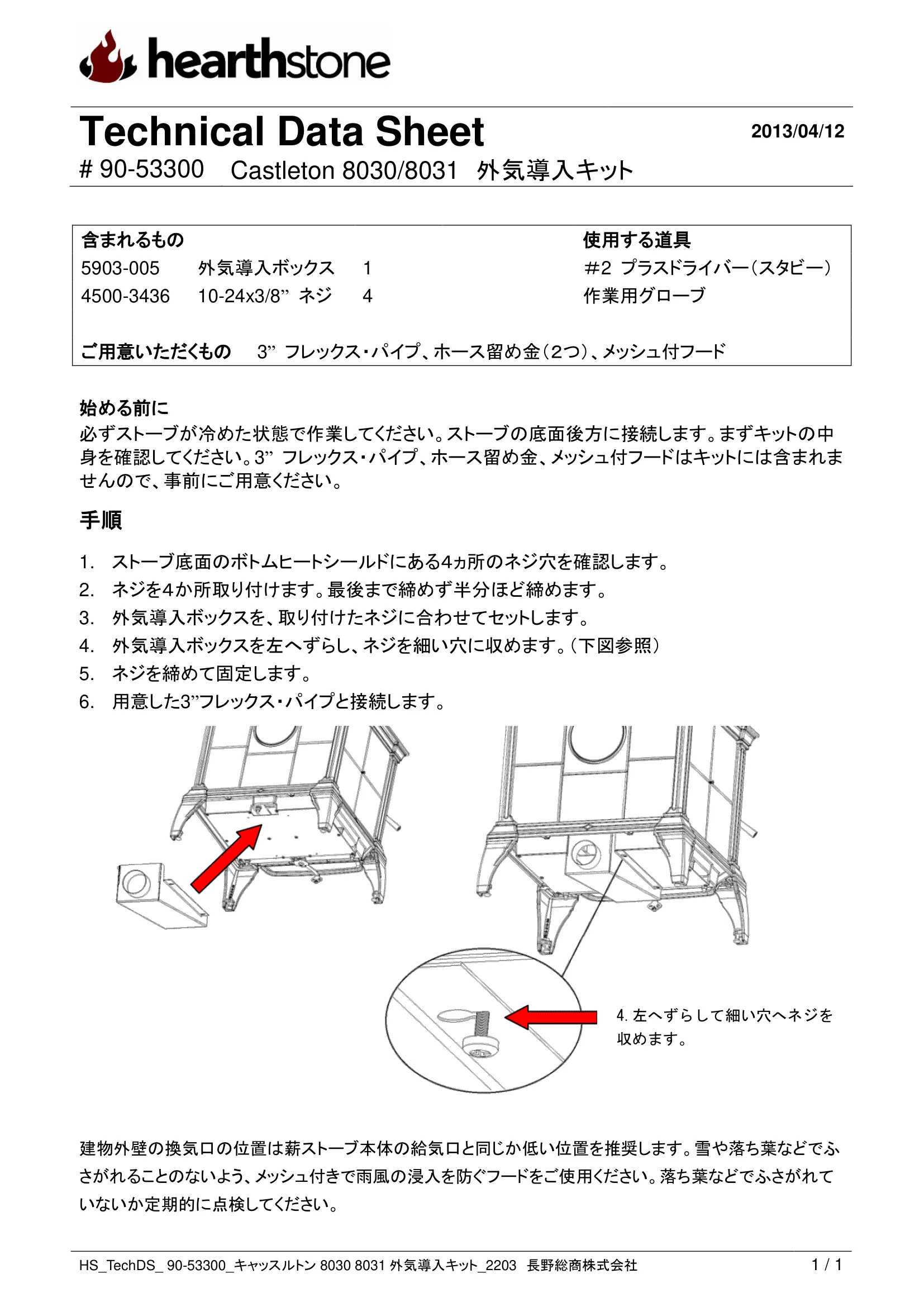 ハースストーン GAIKI KIT CASTLETON8030 8031_90 53300_V2 技術資料 1ページ目