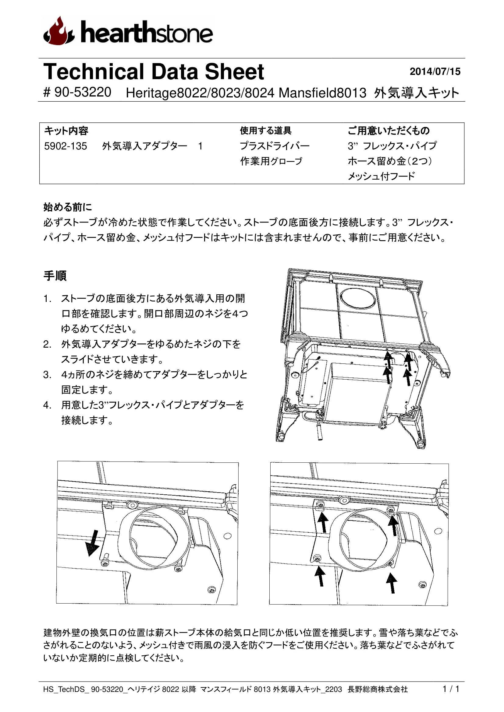 ハースストーン GAIKI KIT HERITAGE8022 8023 8024 MANSFIELD8013_90 53220_V2 技術資料 1ページ目