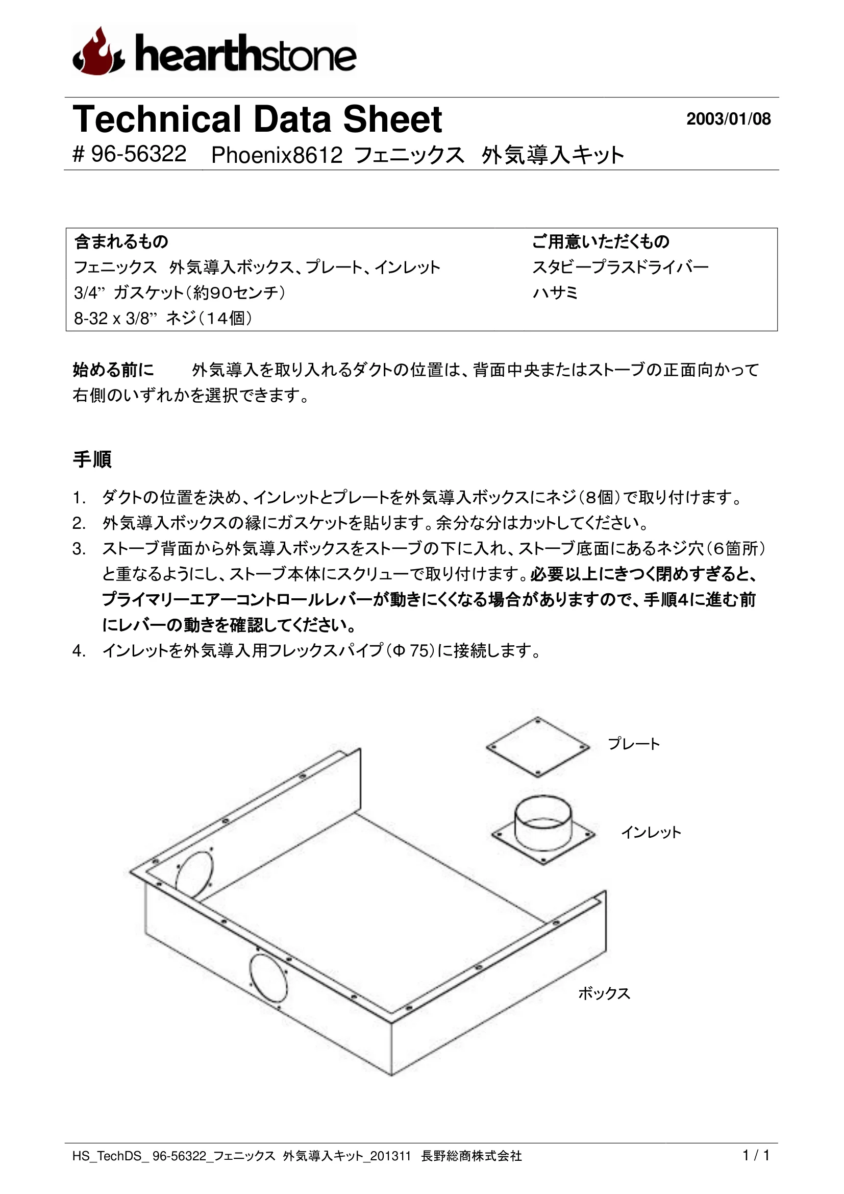 ハースストーン GAIKI KIT PHOENIX8612_96 56322_V2 技術資料 1ページ目