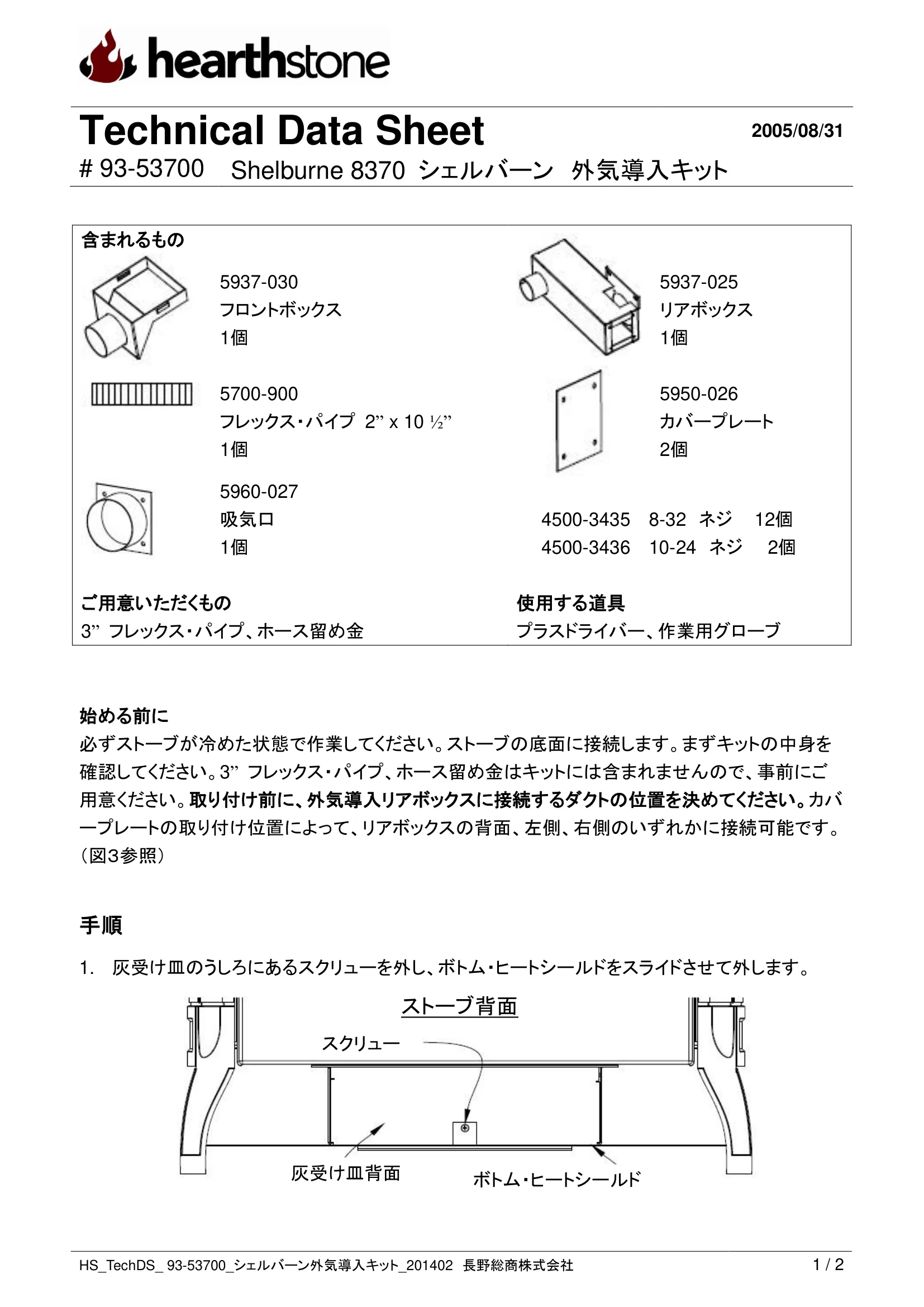 ハースストーン GAIKI KIT SHELBURNE8370 8371_93 53700_V2 技術資料 1ページ目