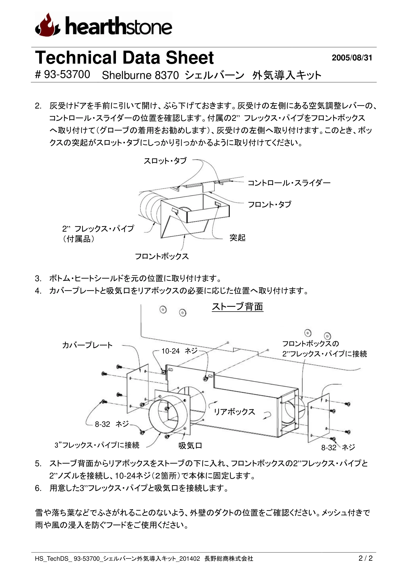 ハースストーン GAIKI KIT SHELBURNE8370 8371_93 53700_V2 技術資料 2ページ目