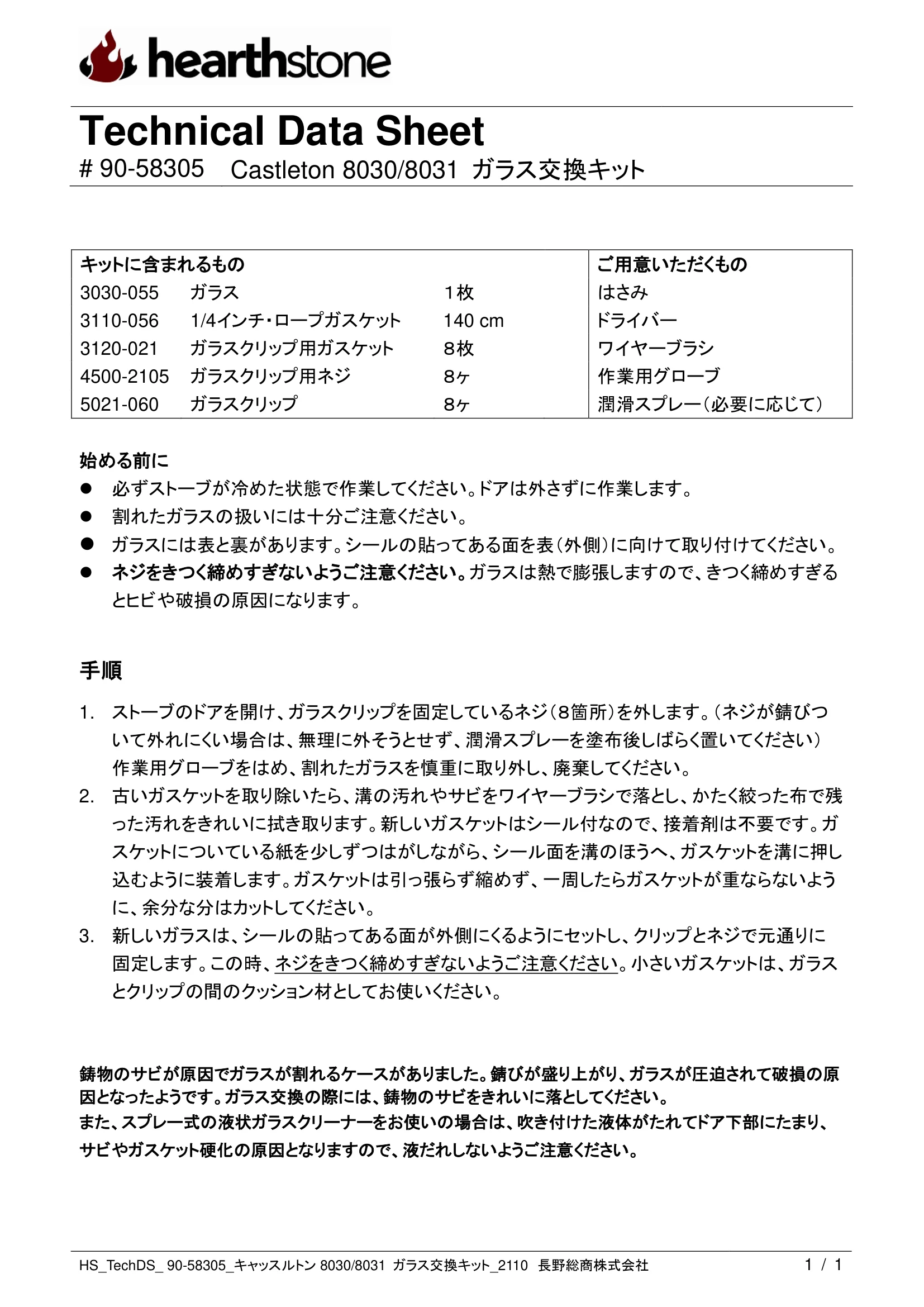 ハースストーン GLASS KIT CASTLETON8030 8031_90 58305_2110 技術資料