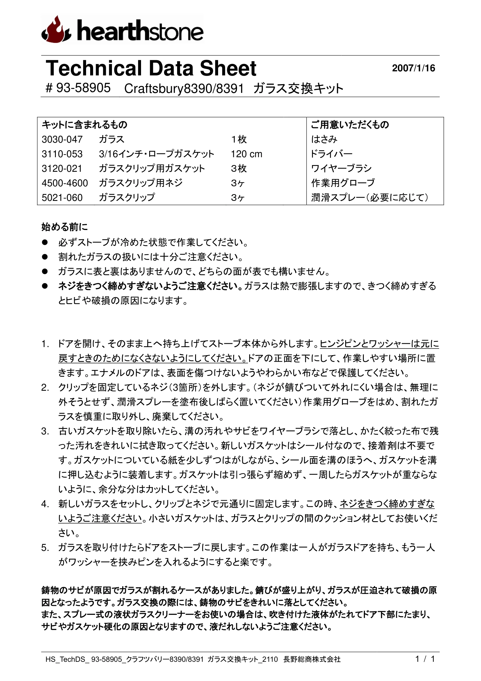 ハースストーン GLASS KIT CRAFTSBURY8390 8391_93 58905_2110 技術資料