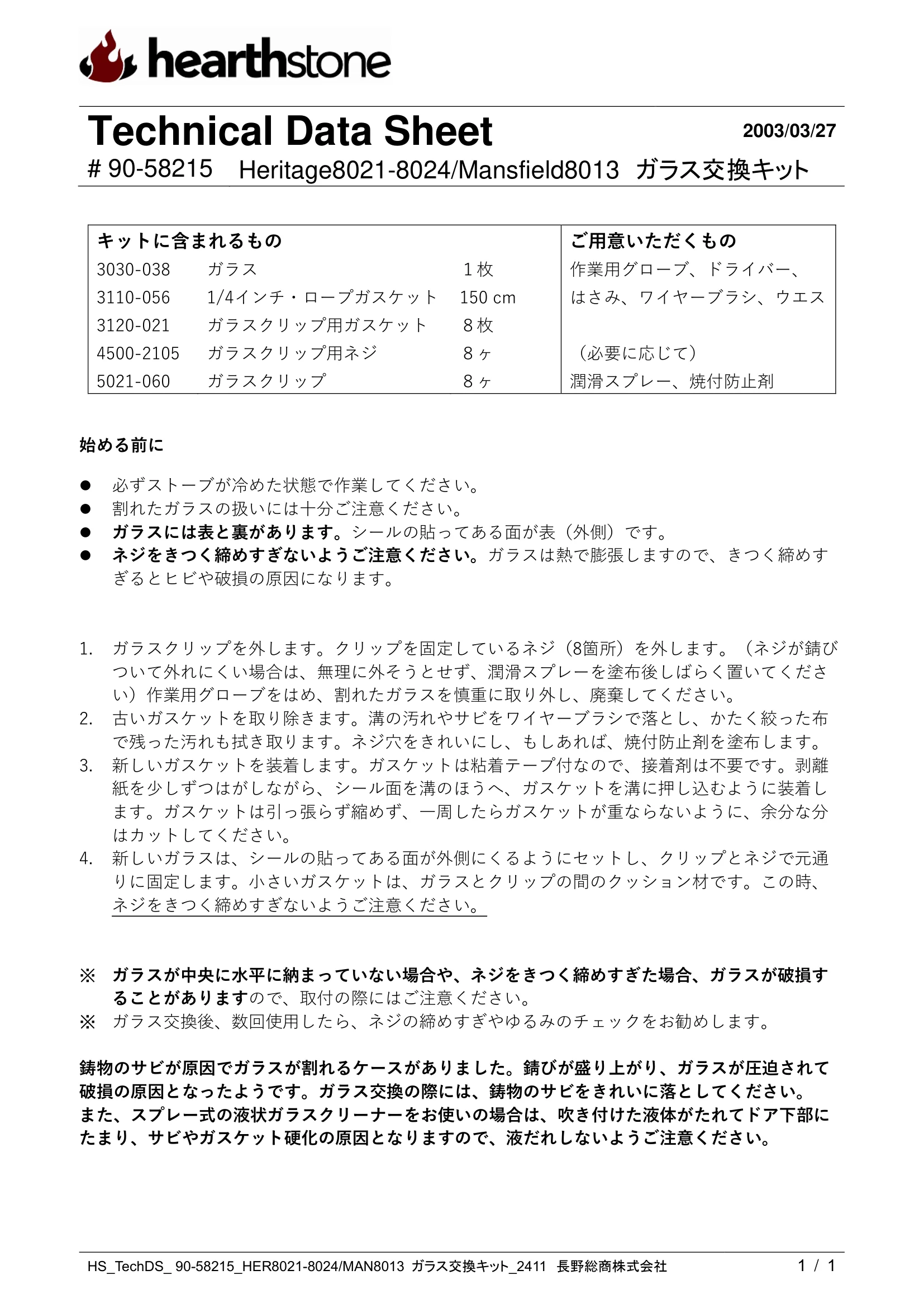 ハースストーン GLASS KIT HERITAGE8021 8024 MAN8013_90 58215_2411 技術資料
