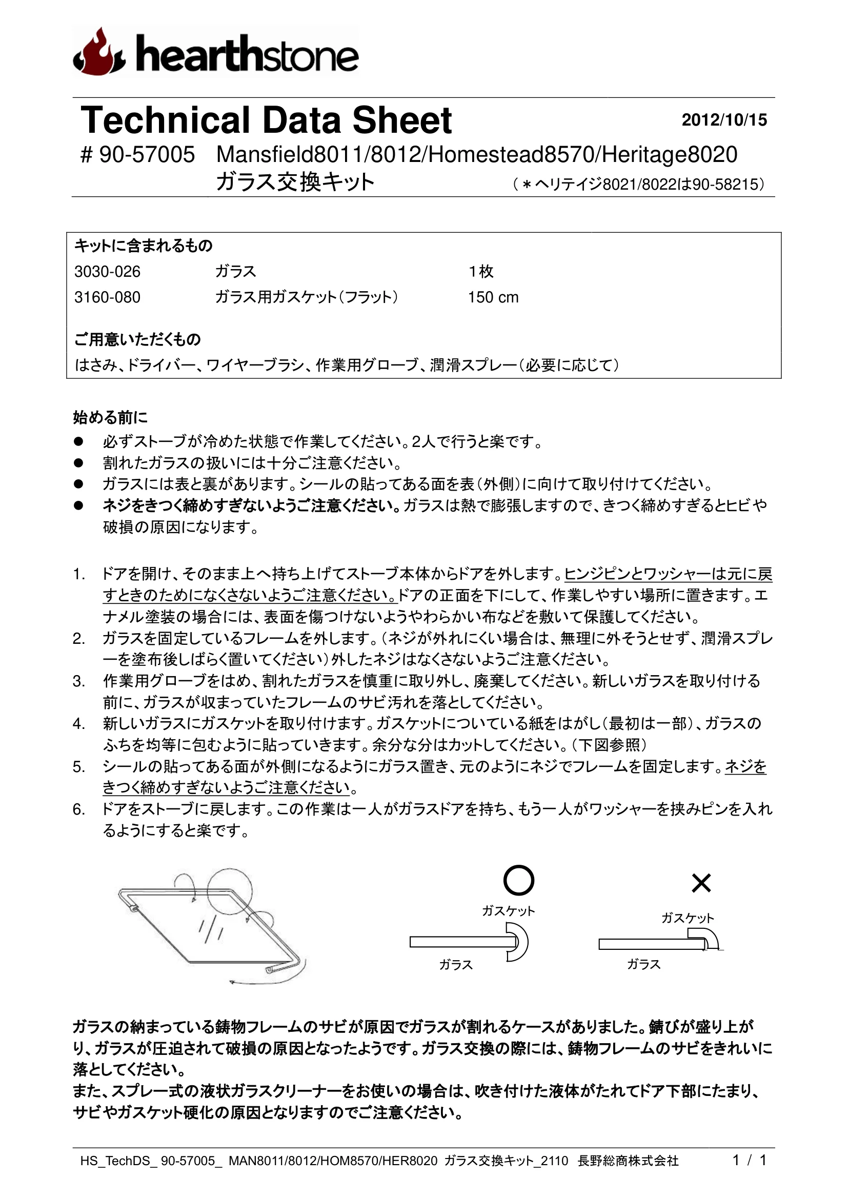 ハースストーン GLASS KIT MANSFIELD8011 8012 HOM8570 HER8020_90 57005_2110 技術資料