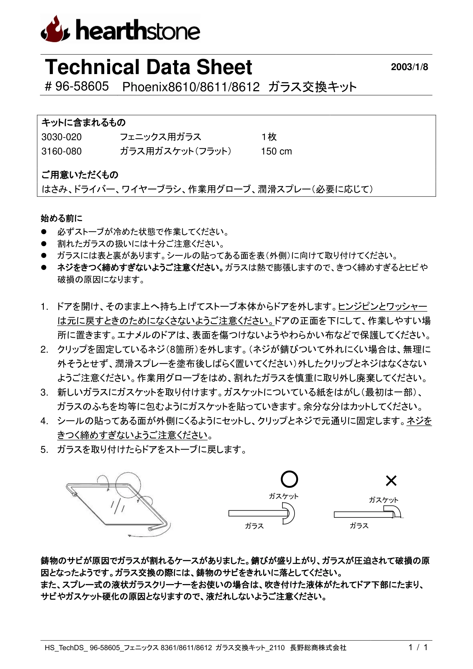 ハースストーン GLASS KIT PHOENIX8610 8612_96 58605_2110 技術資料