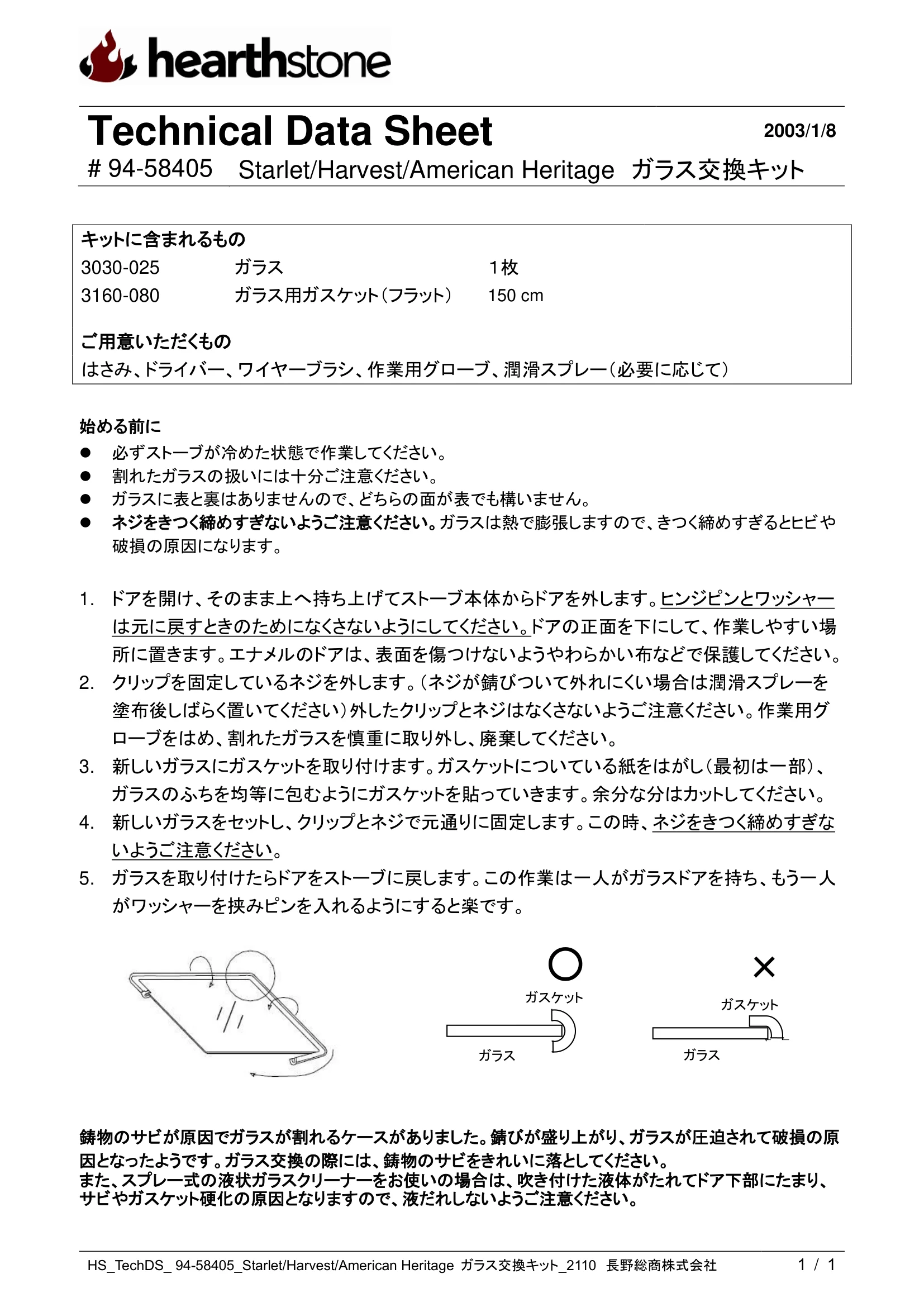 ハースストーン GLASS KIT スターレット ハーベスト アメリカンHERITAGE _94 58405_2110 技術資料