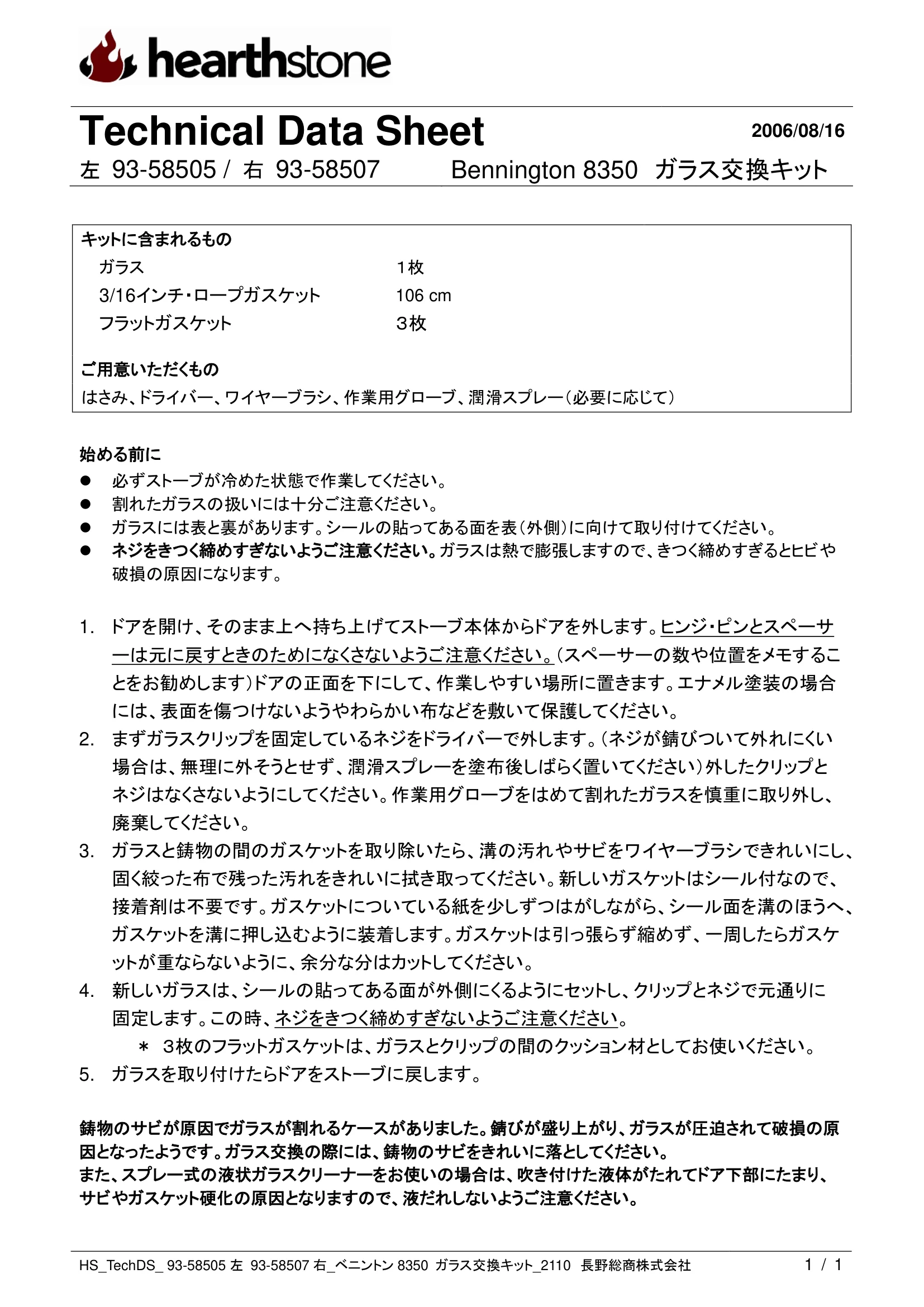 ハースストーン GLASS KIT ベニントン_93 58505左 93 58507右_2110 技術資料
