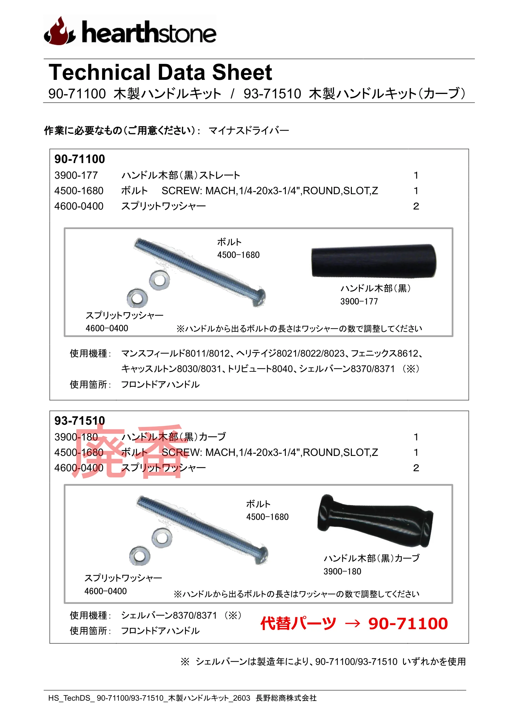 ハースストーン HANDLE KIT 90 71100_93 71510_2603 技術資料