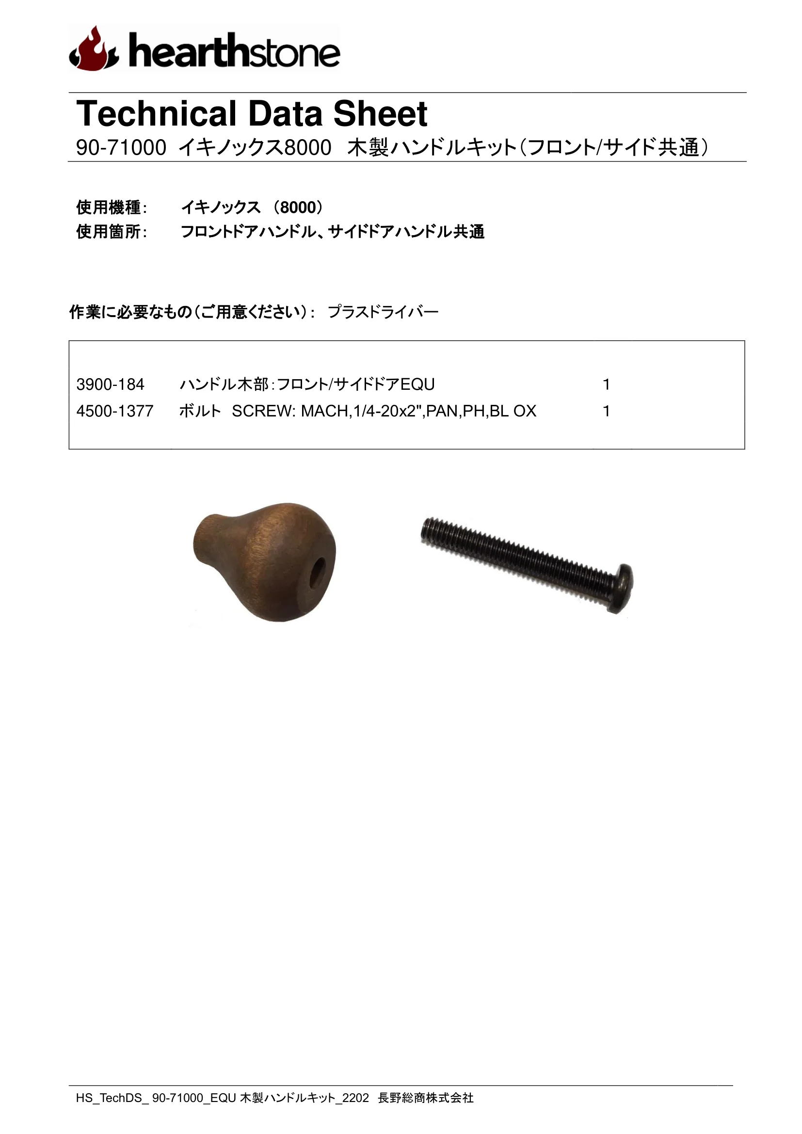 ハースストーン HANDLE KIT EQUINOX_90 71000_2202 技術資料