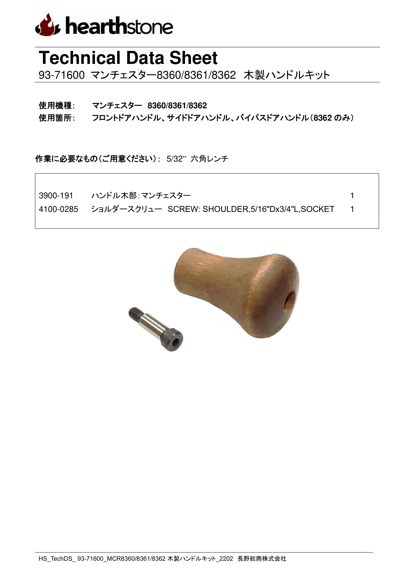ハースストーン HANDLE KIT MANCHESTER_93 71600_2202 技術資料