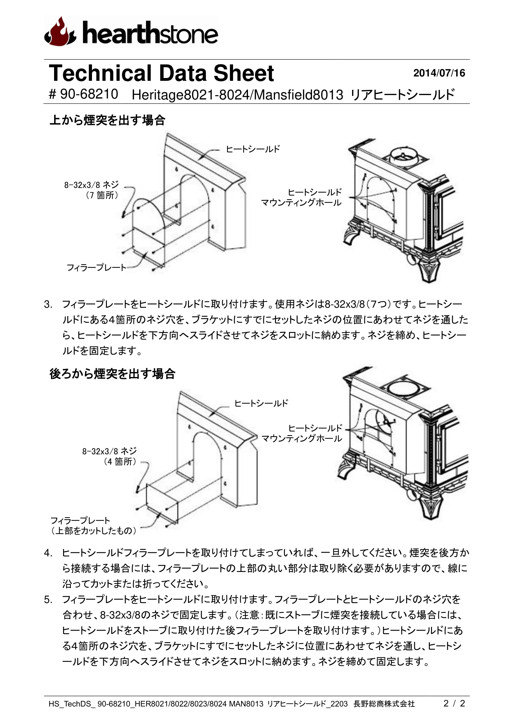 ハースストーン HERITAGE MANSFIELD REAR HEATSHIELD 技術資料 2ページ目