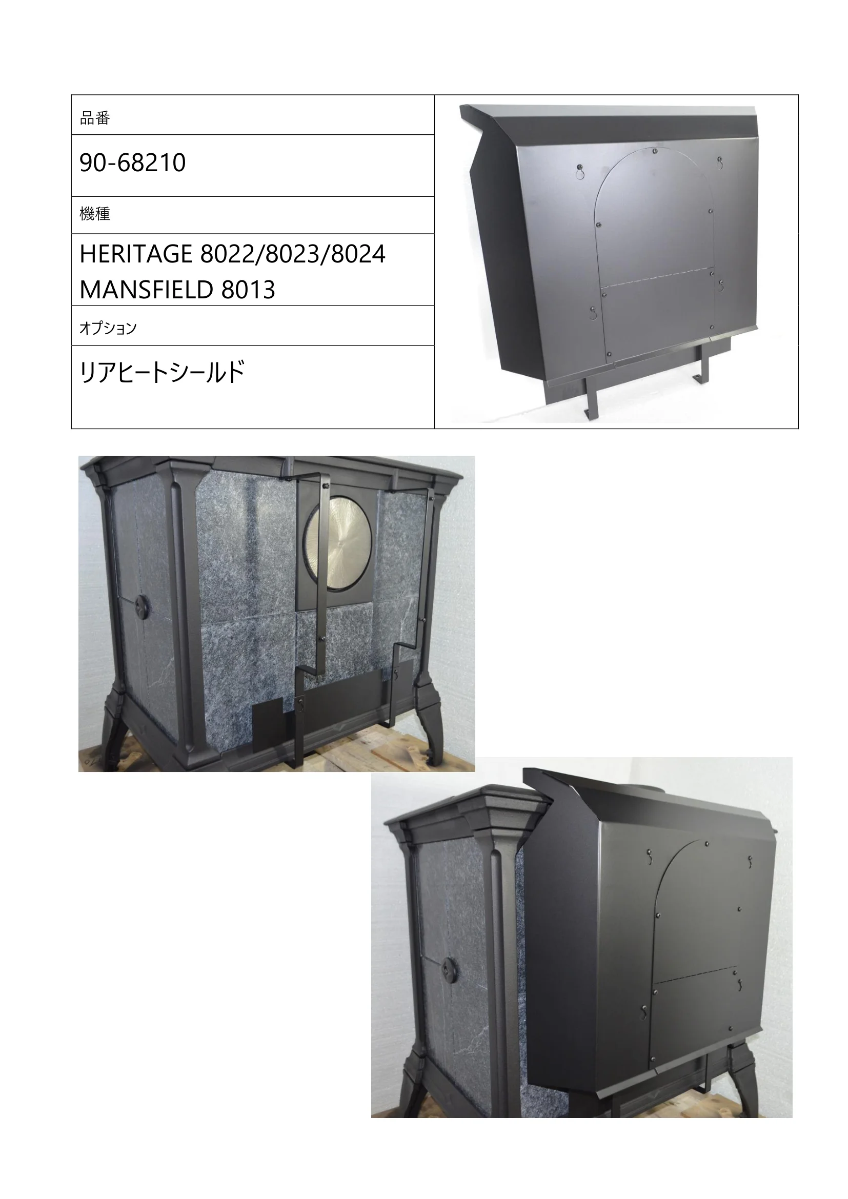 ハースストーン HERITAGE MANSFIELD REAR HEATSHIELD 技術資料 3ページ目