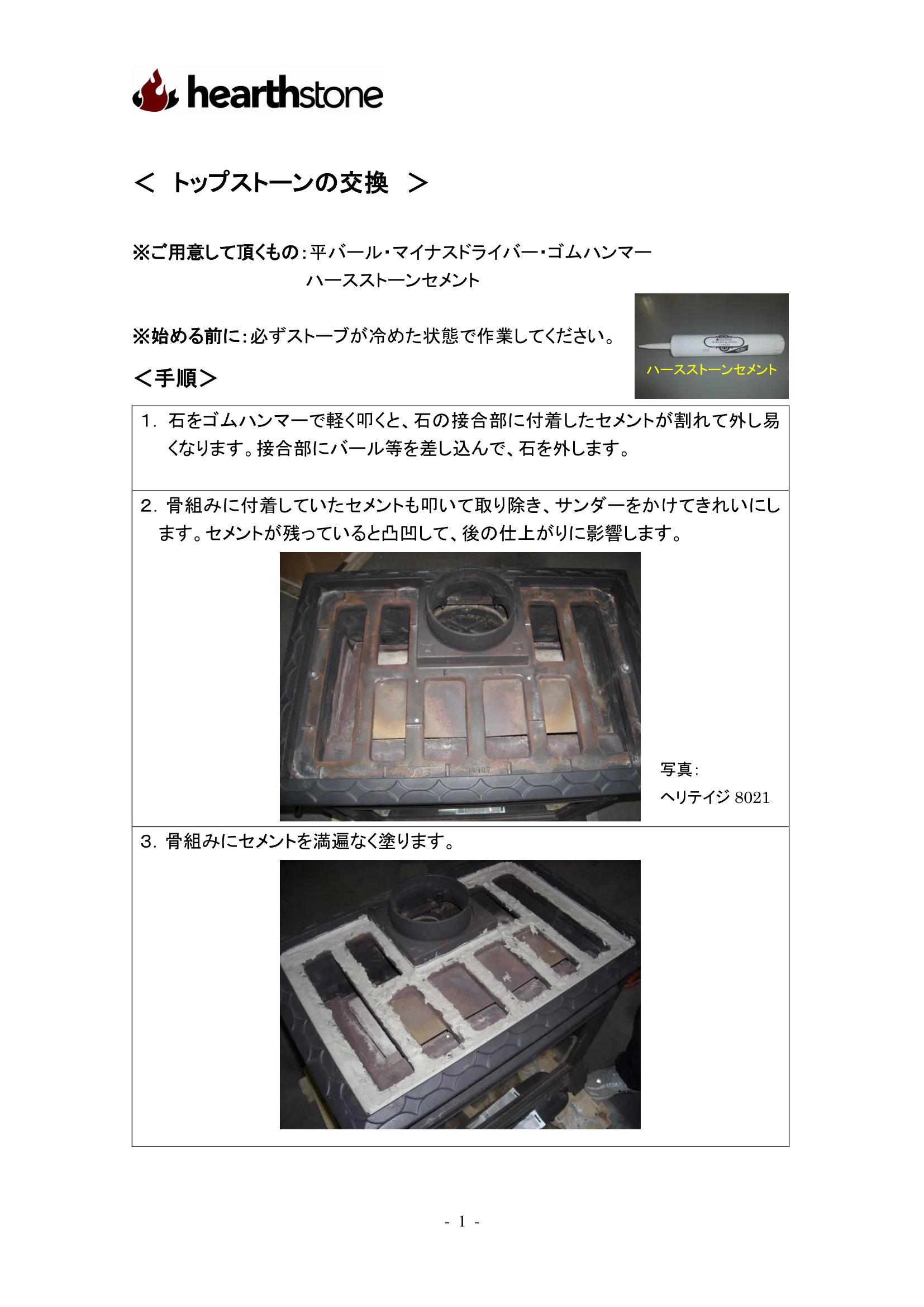 ハースストーン HERITAGE8022 TOPSTONE（2024年版） メンテナンス 1ページ目
