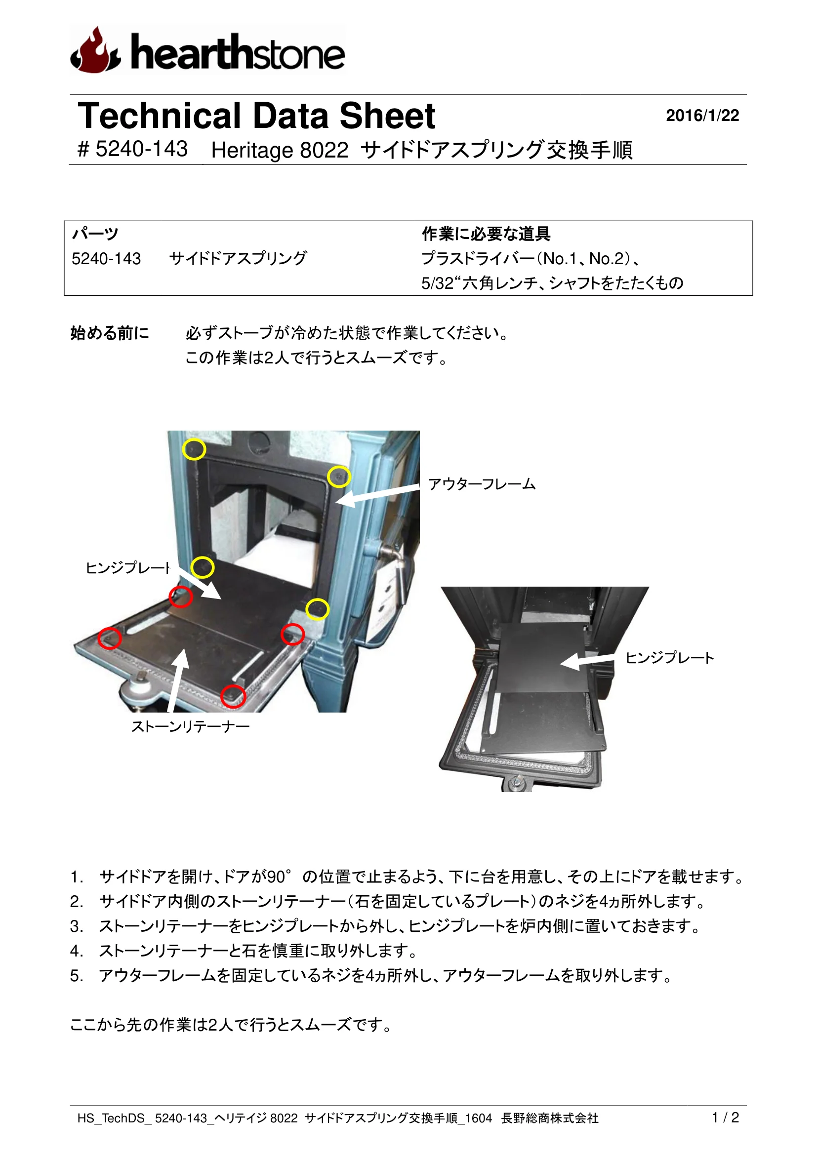 ハースストーン HERITAGE8022 サイドドアスプリング交換手順_1604 技術資料 1ページ目