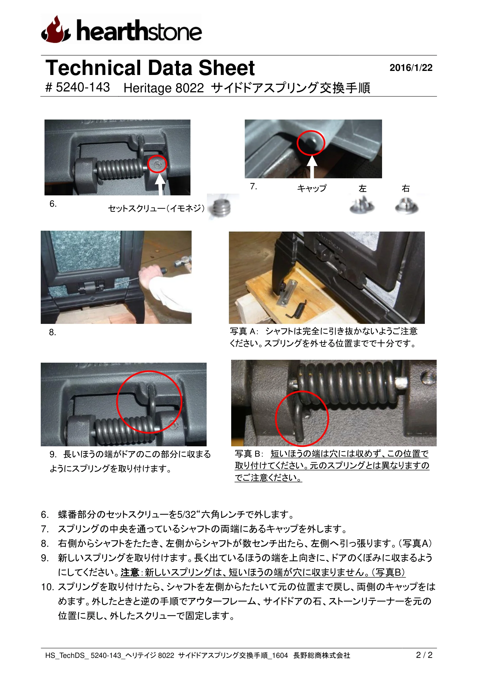 ハースストーン HERITAGE8022 サイドドアスプリング交換手順_1604 技術資料 2ページ目