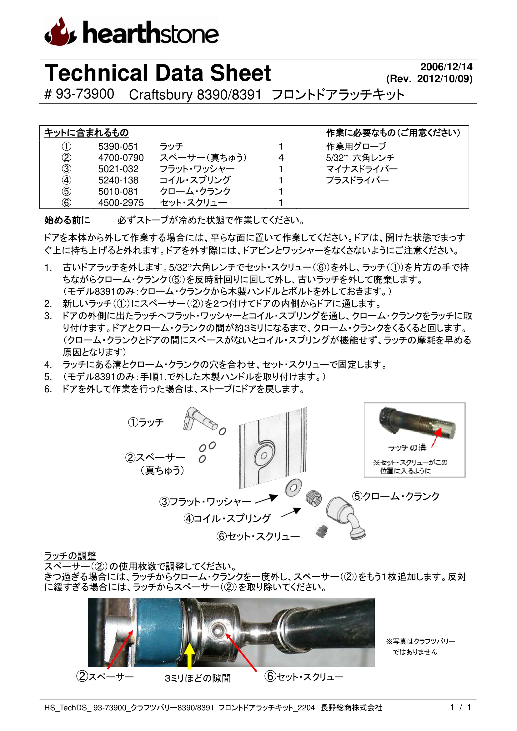 ハースストーン LATCH KIT CRAFTSBURY8390_8391_93 73900_2204 技術資料
