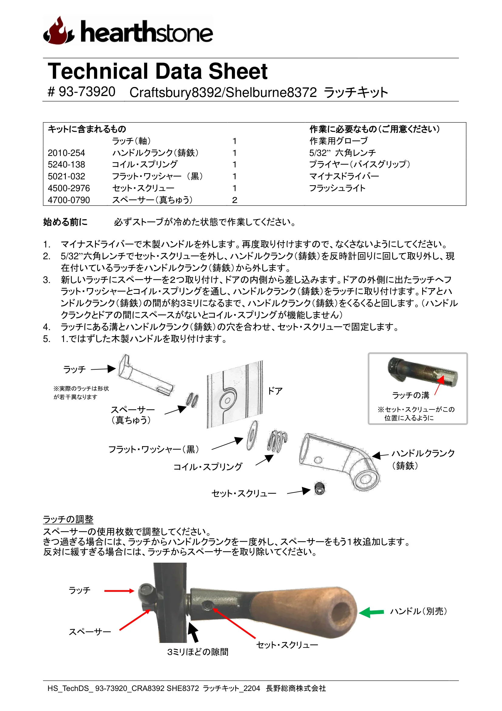 ハースストーン LATCH KIT CRAFTSBURYTH8392SHELBURNETH8372_93 73920_2204 技術資料