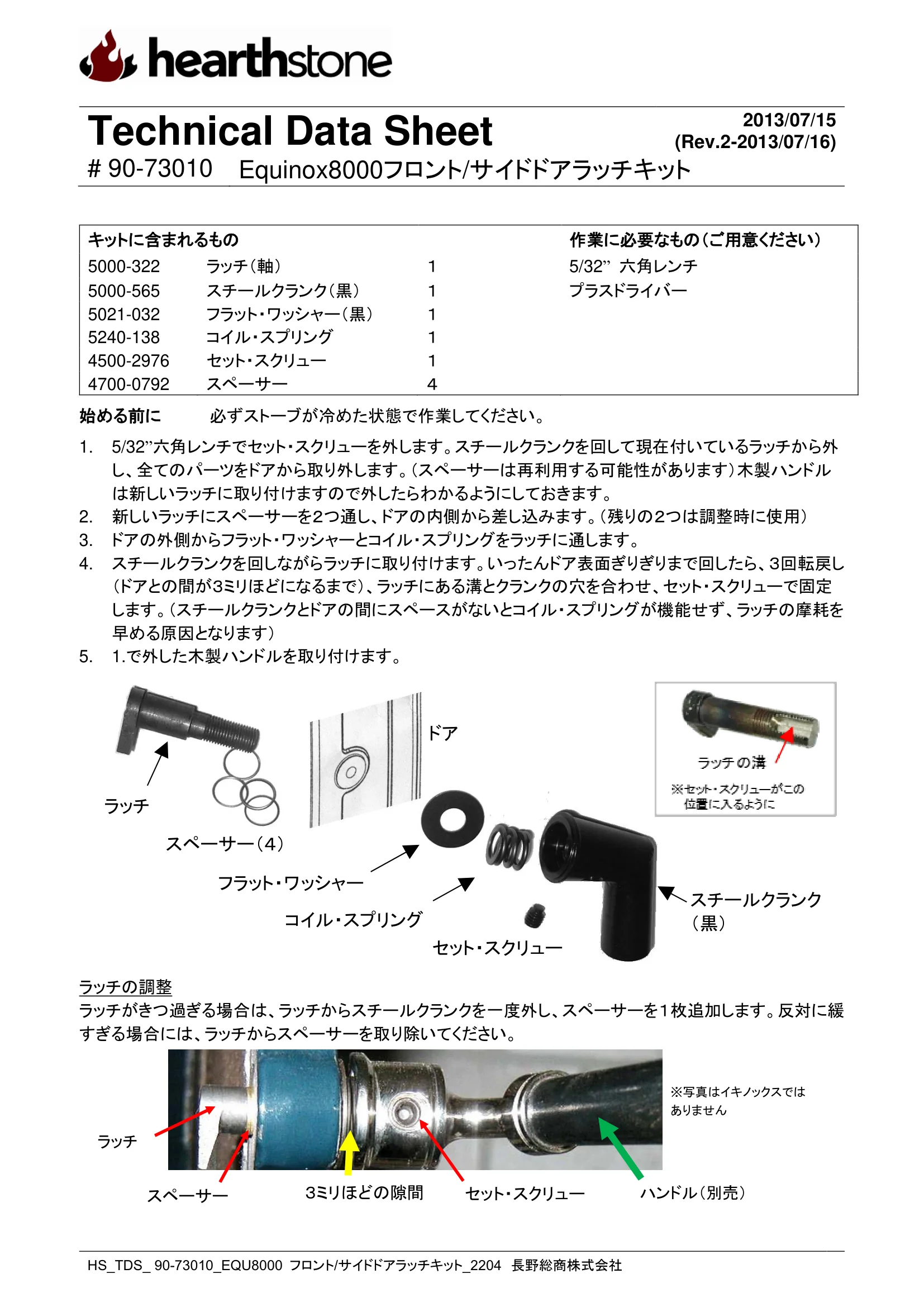 ハースストーン LATCH KIT EQUINOX8000_90 73010_2204 技術資料