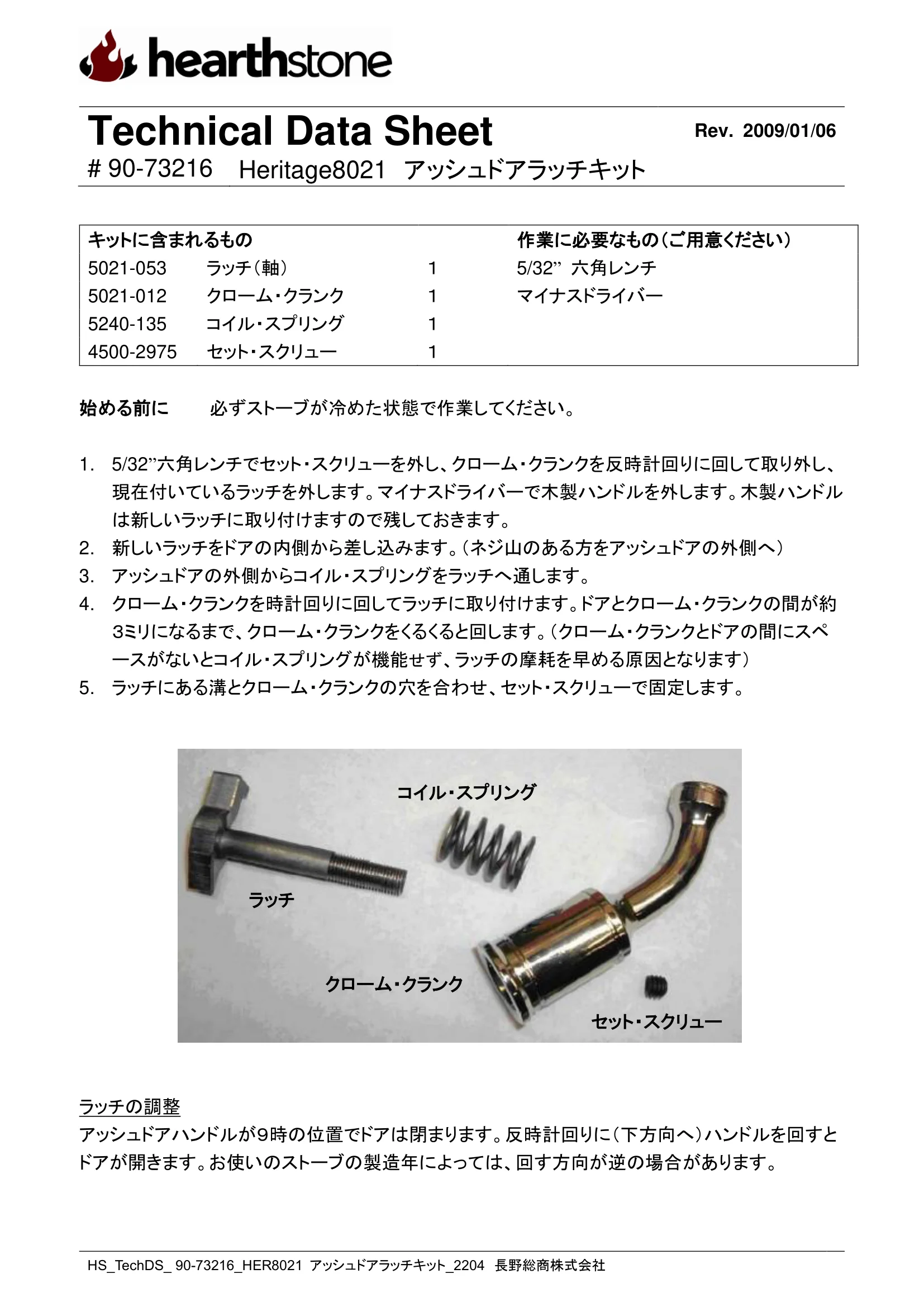 ハースストーン LATCH KIT HERITAGE8021_アッシュドア_90 73216_2204 技術資料