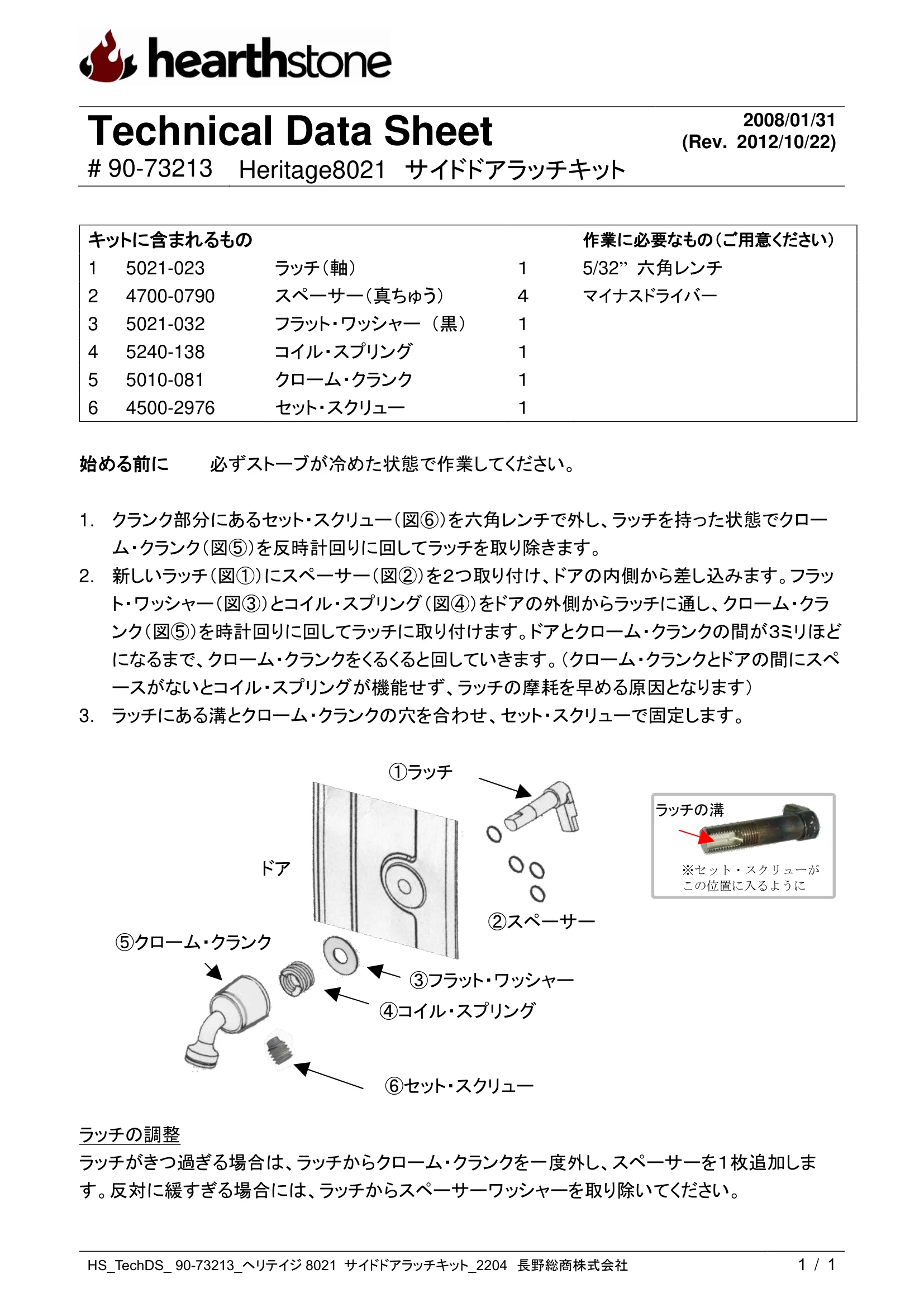 ハースストーン LATCH KIT HERITAGE8021_サイドドア_90 73213_2204 技術資料