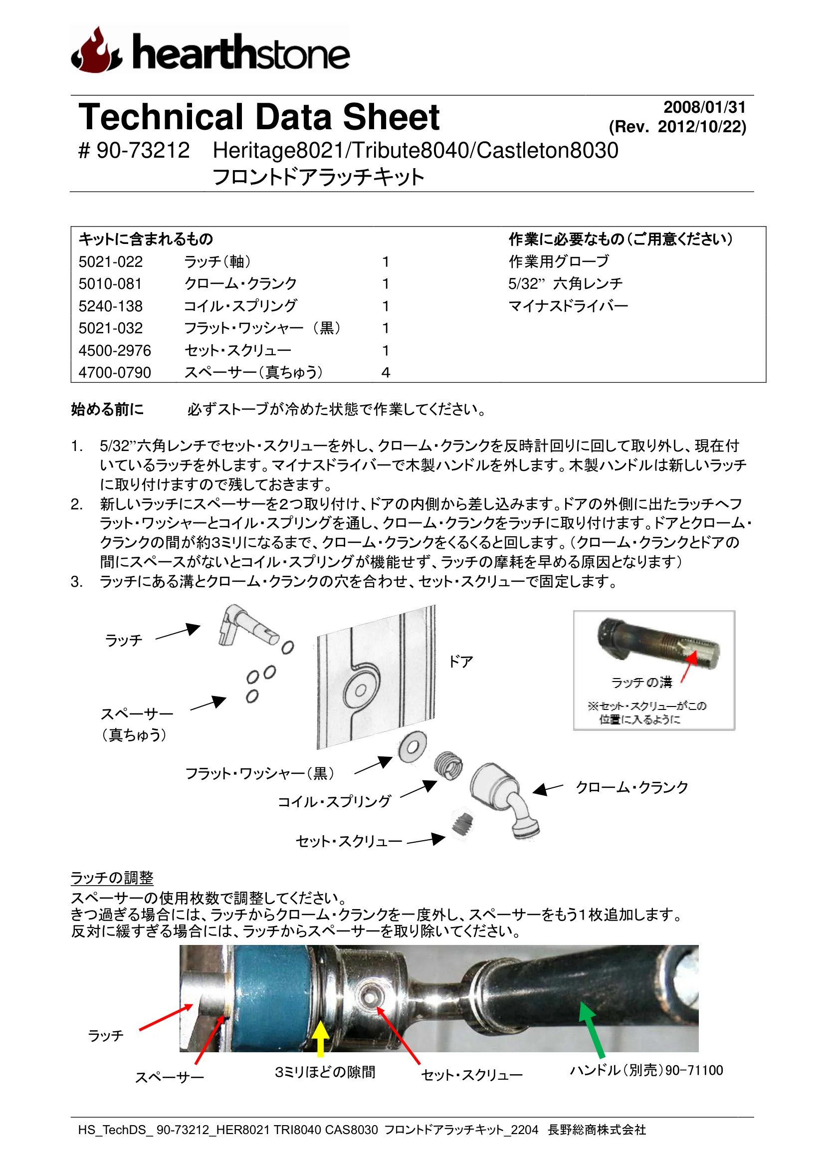 ハースストーン LATCH KIT HERITAGE8021CASTLETON8030TH8031TRI8040_フロントドア_90 73212_2202 技術資料