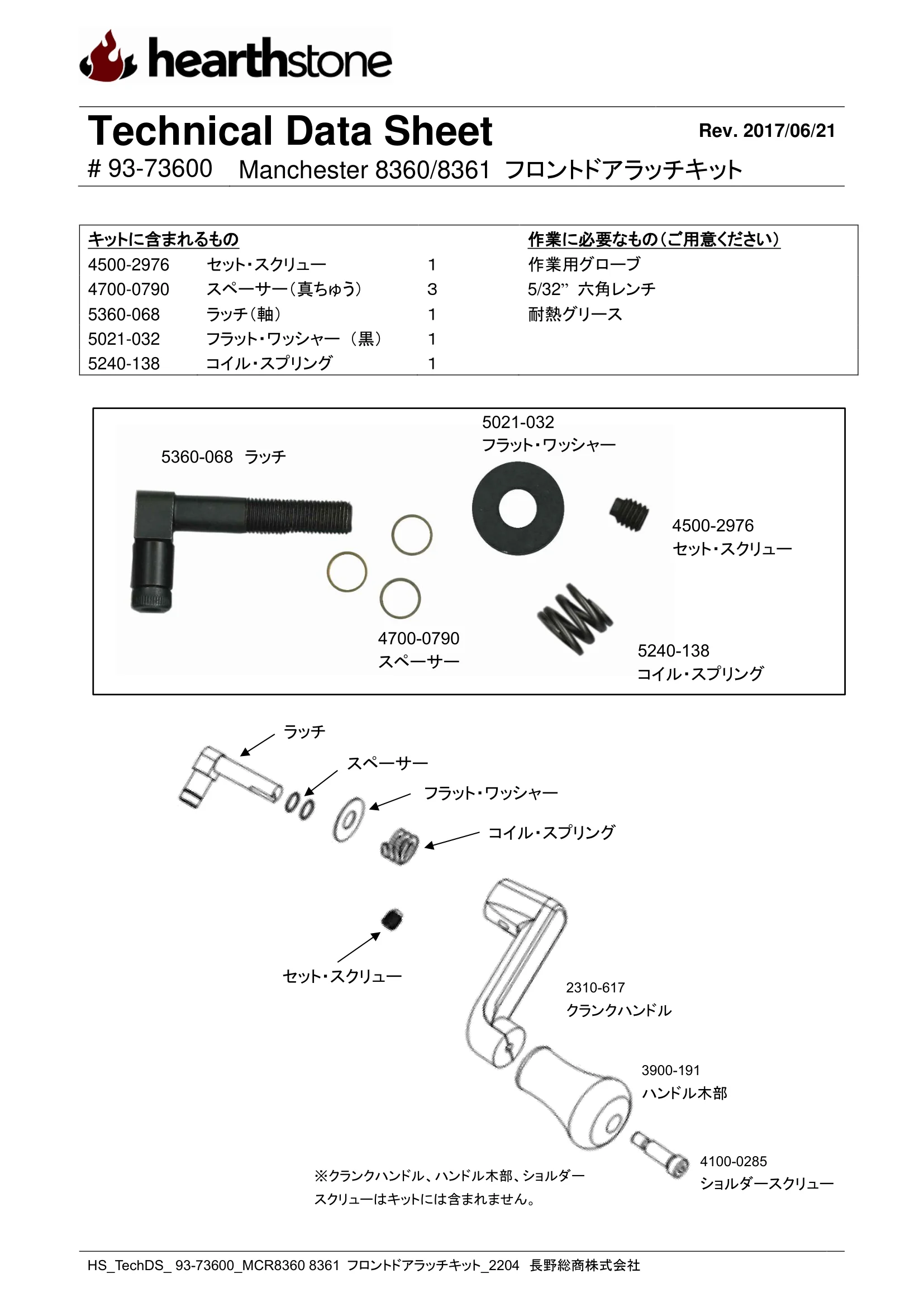 ハースストーン LATCH KIT MANCHESTER8360_8361_TH8362_フロントドア_93 73600_2204 技術資料 1ページ目