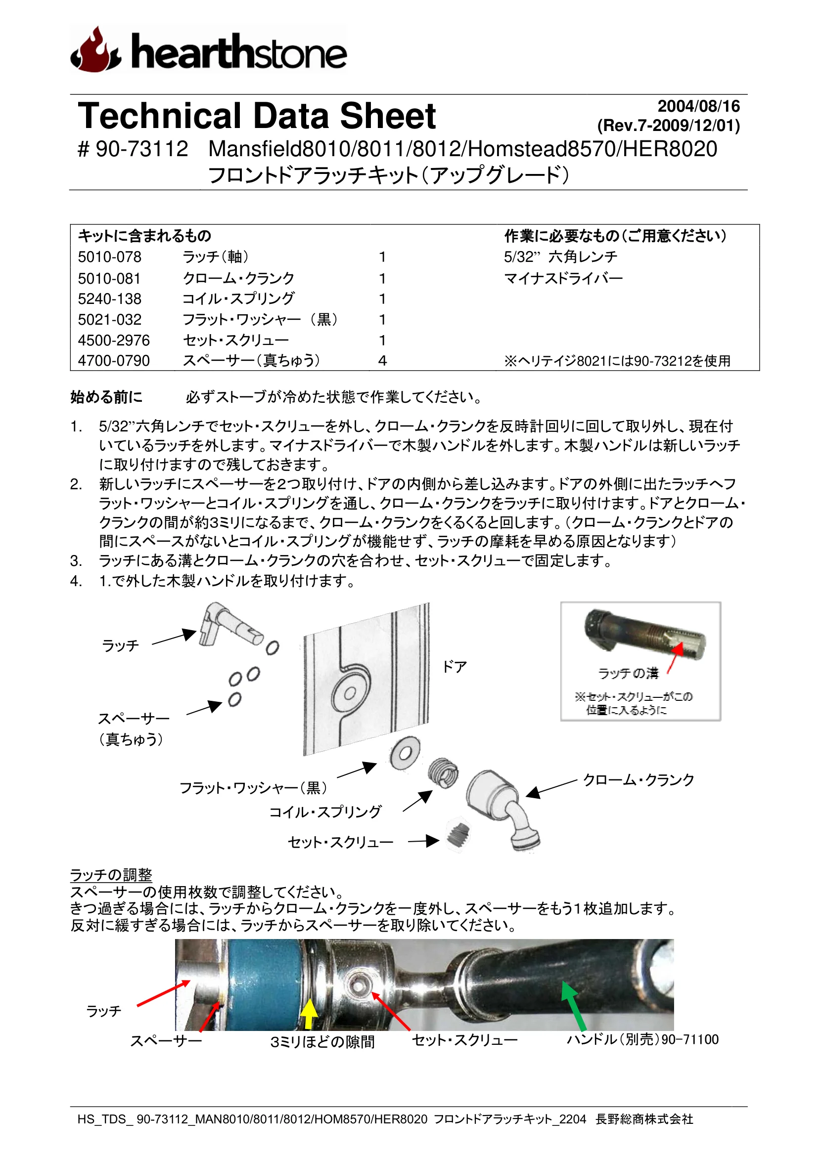 ハースストーン LATCH KIT MANSFIELD80118012HOM8570HER8020_フロントドア_90 73112_2204 技術資料