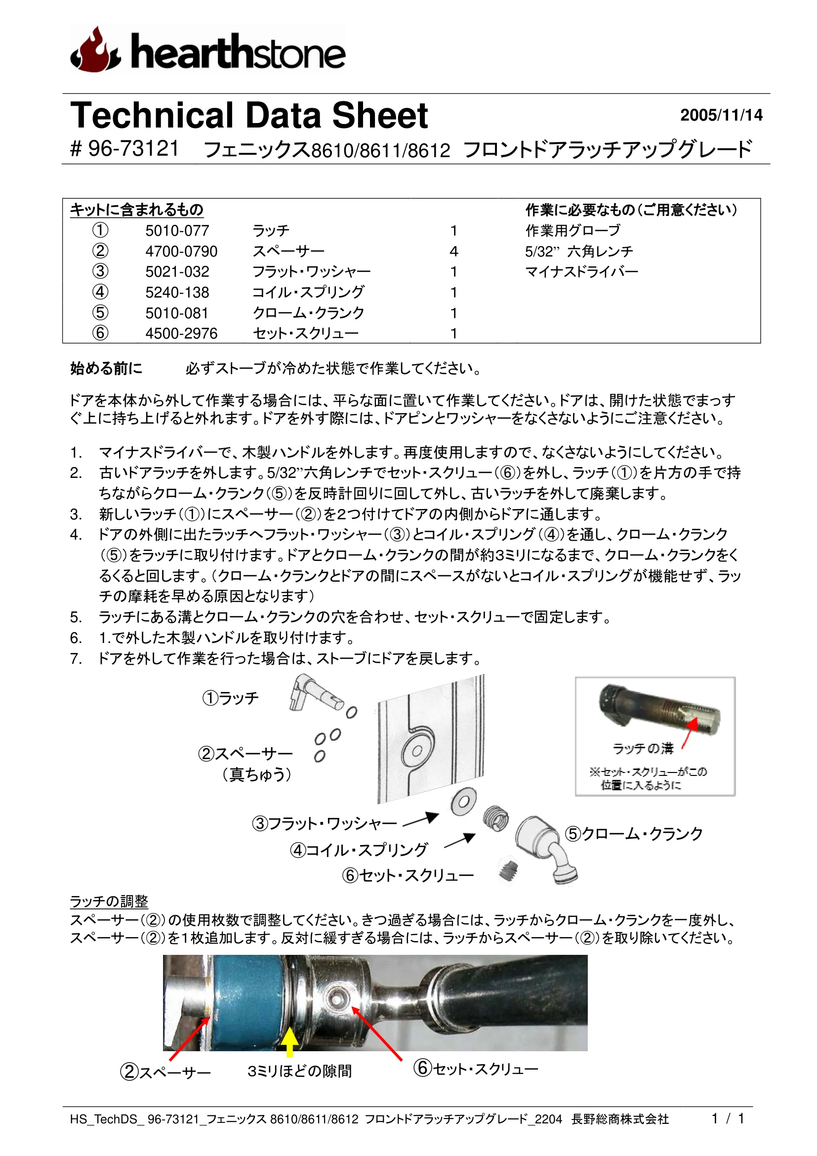 ハースストーン LATCH KIT PHOENIX_フロントドア_96 73121_2204 技術資料