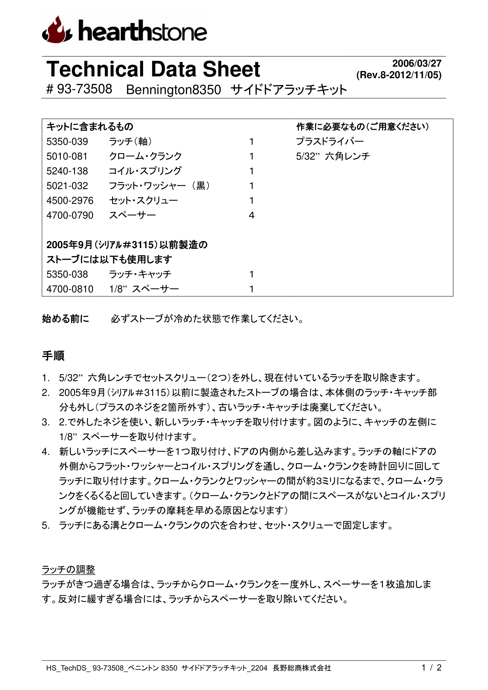 ハースストーン LATCH KIT ベニントン8350_サイドドア_93 73508_2204 技術資料 1ページ目
