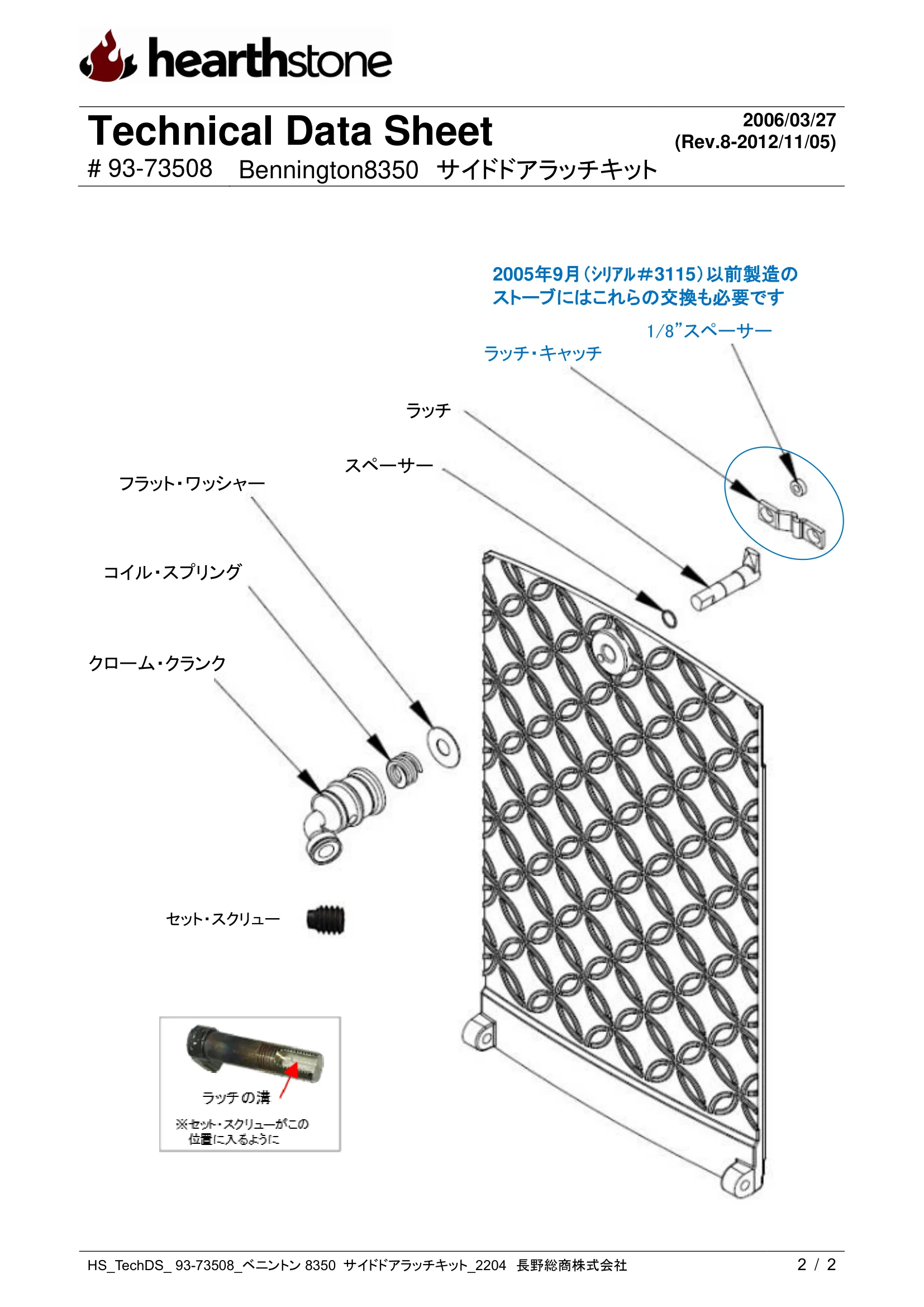 ハースストーン LATCH KIT ベニントン8350_サイドドア_93 73508_2204 技術資料 2ページ目