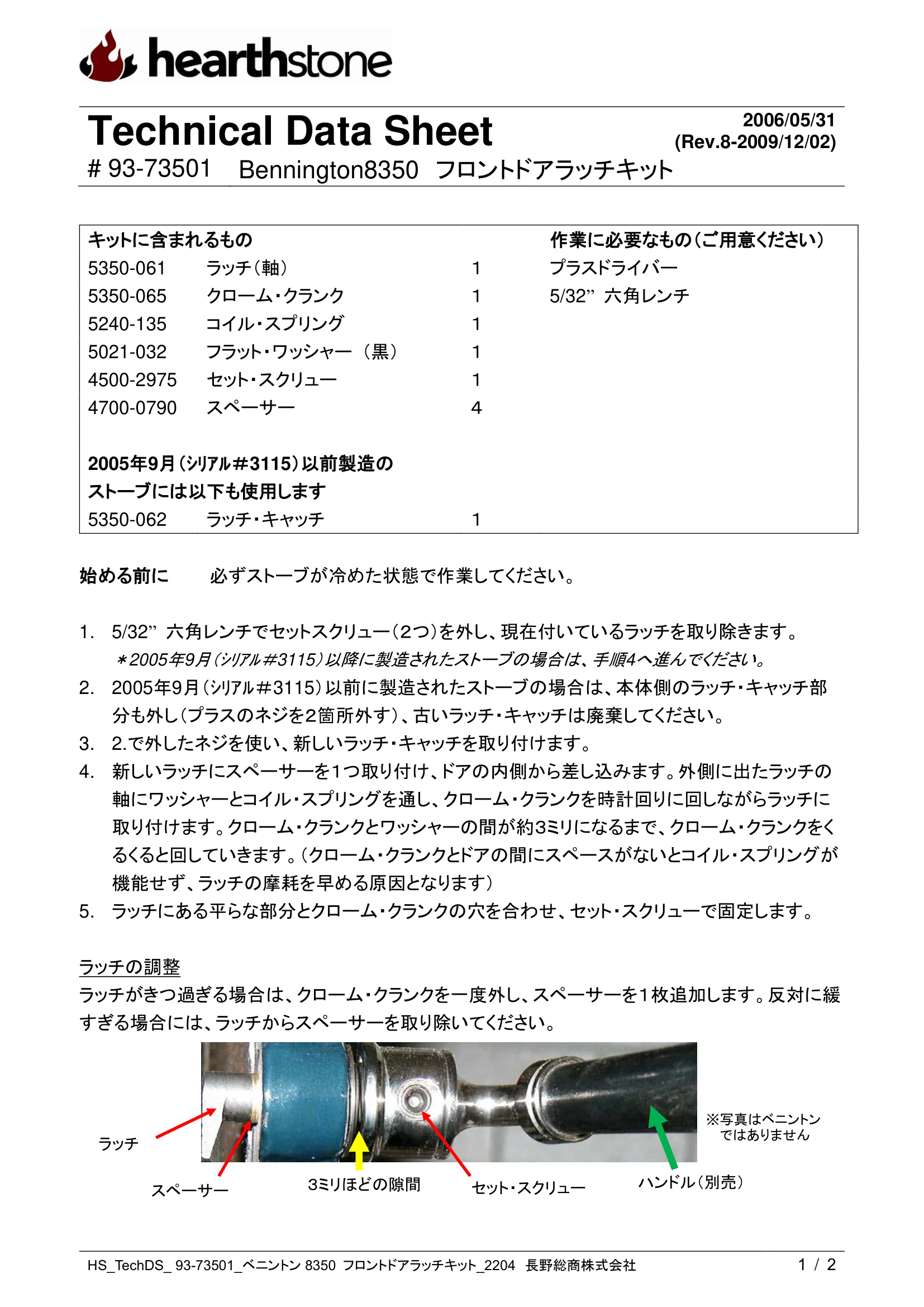 ハースストーン LATCH KIT ベニントン8350_フロントドア_93 73501_2204 技術資料 1ページ目