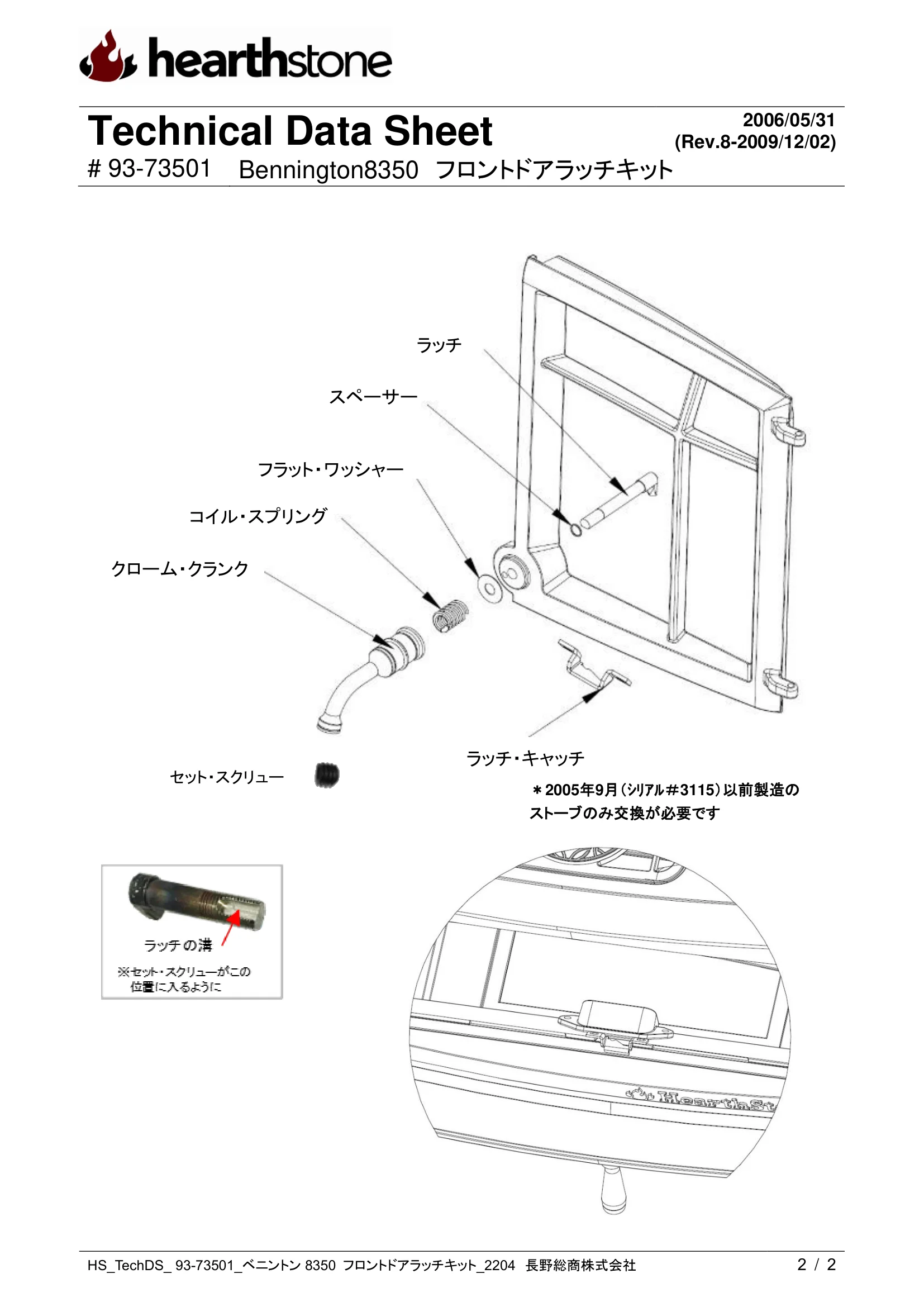 ハースストーン LATCH KIT ベニントン8350_フロントドア_93 73501_2204 技術資料 2ページ目