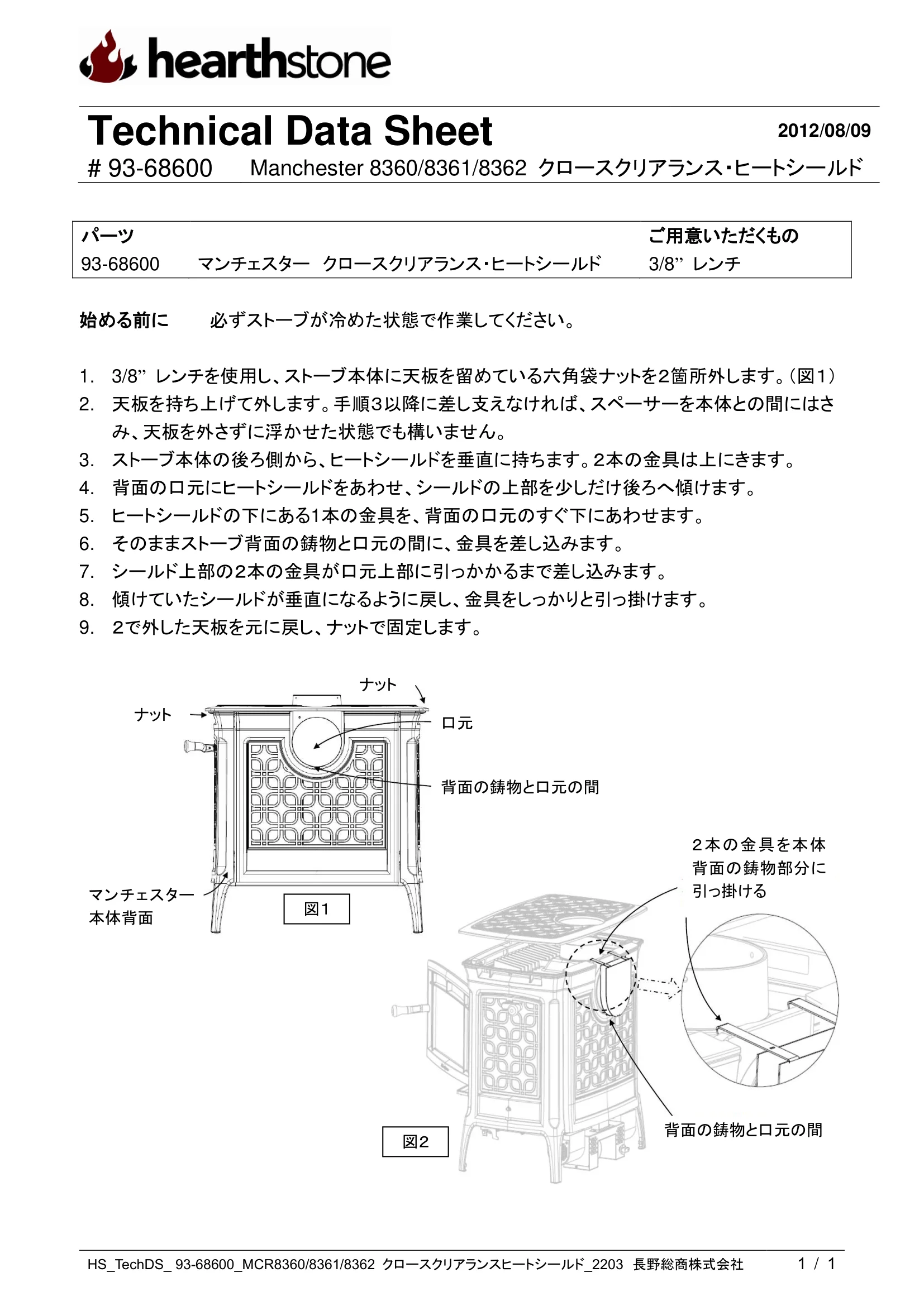 ハースストーン MANCHESTER HEATSHIELD 技術資料 1ページ目