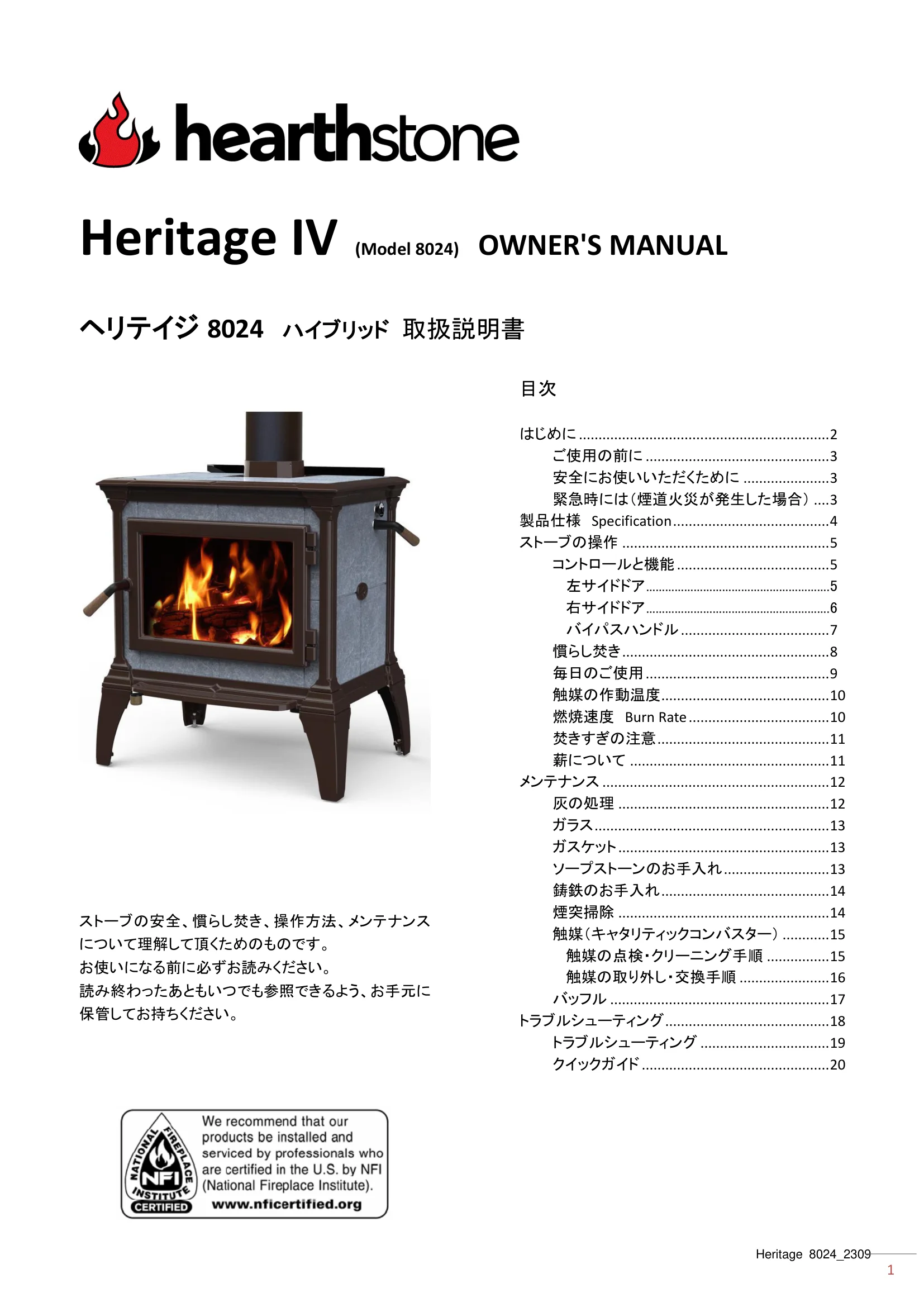 ハースストーン MANUAL TH_HERITAGE8024_2309 技術資料 1ページ目
