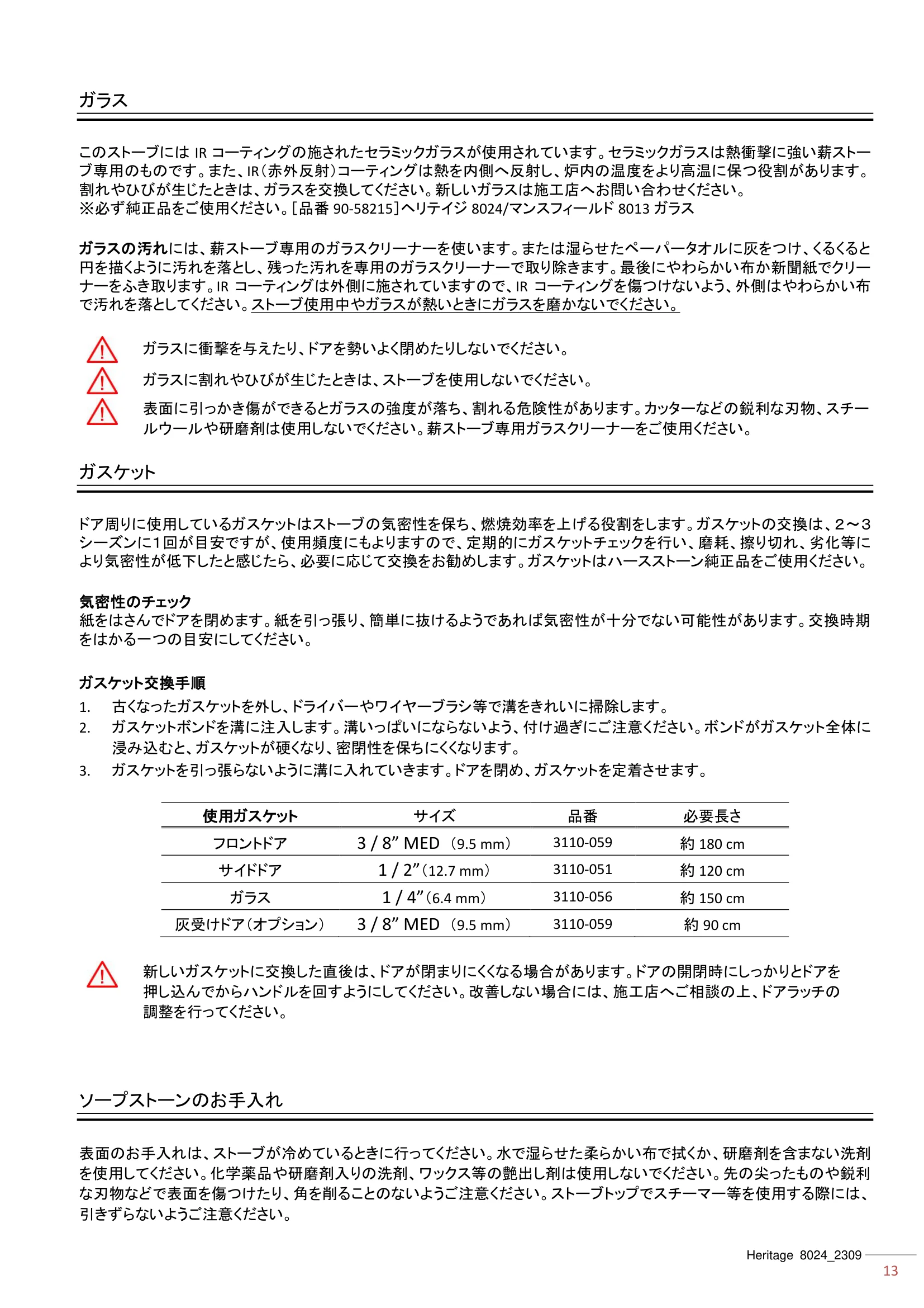 ハースストーン MANUAL TH_HERITAGE8024_2309 技術資料 13ページ目