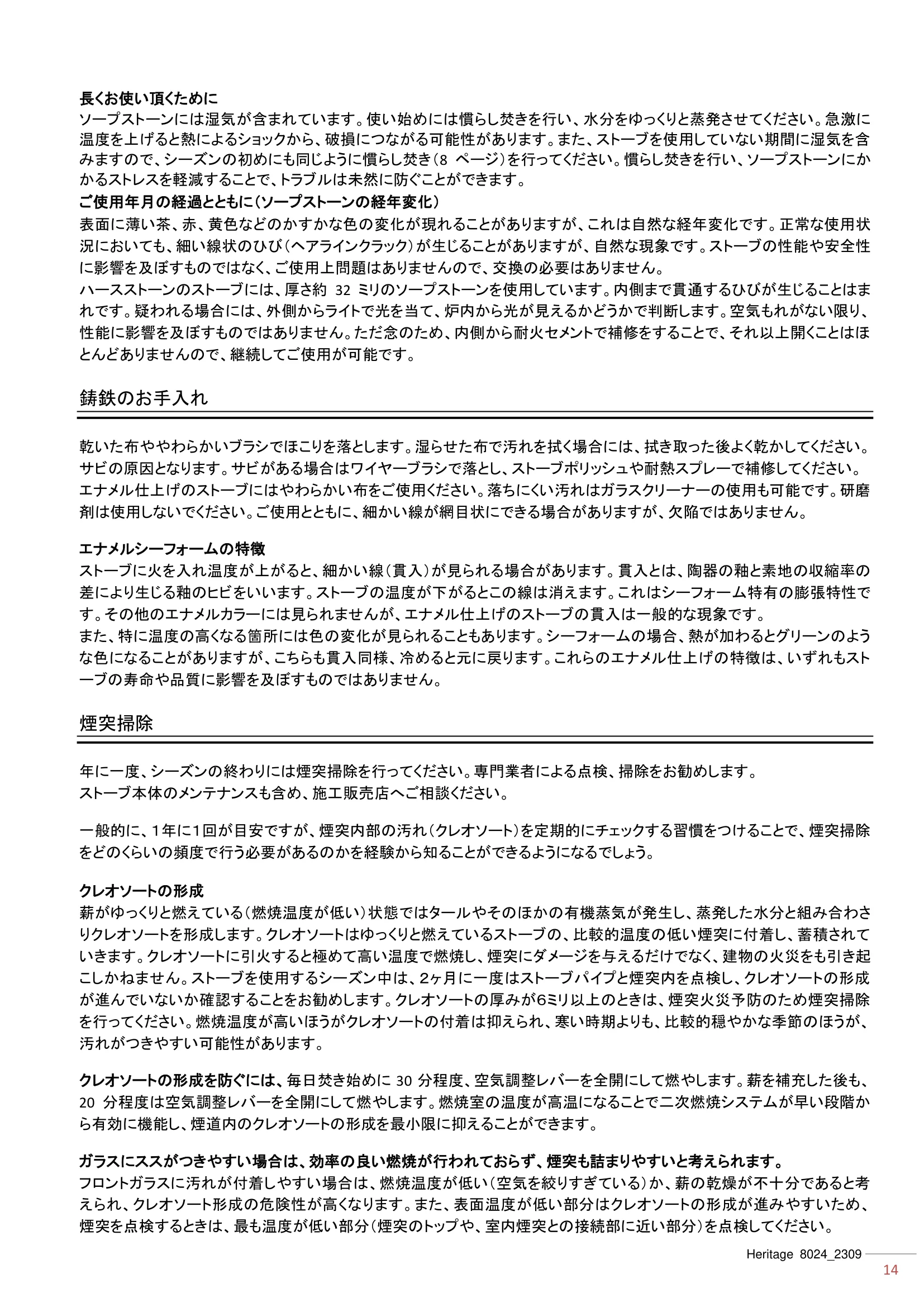 ハースストーン MANUAL TH_HERITAGE8024_2309 技術資料 14ページ目