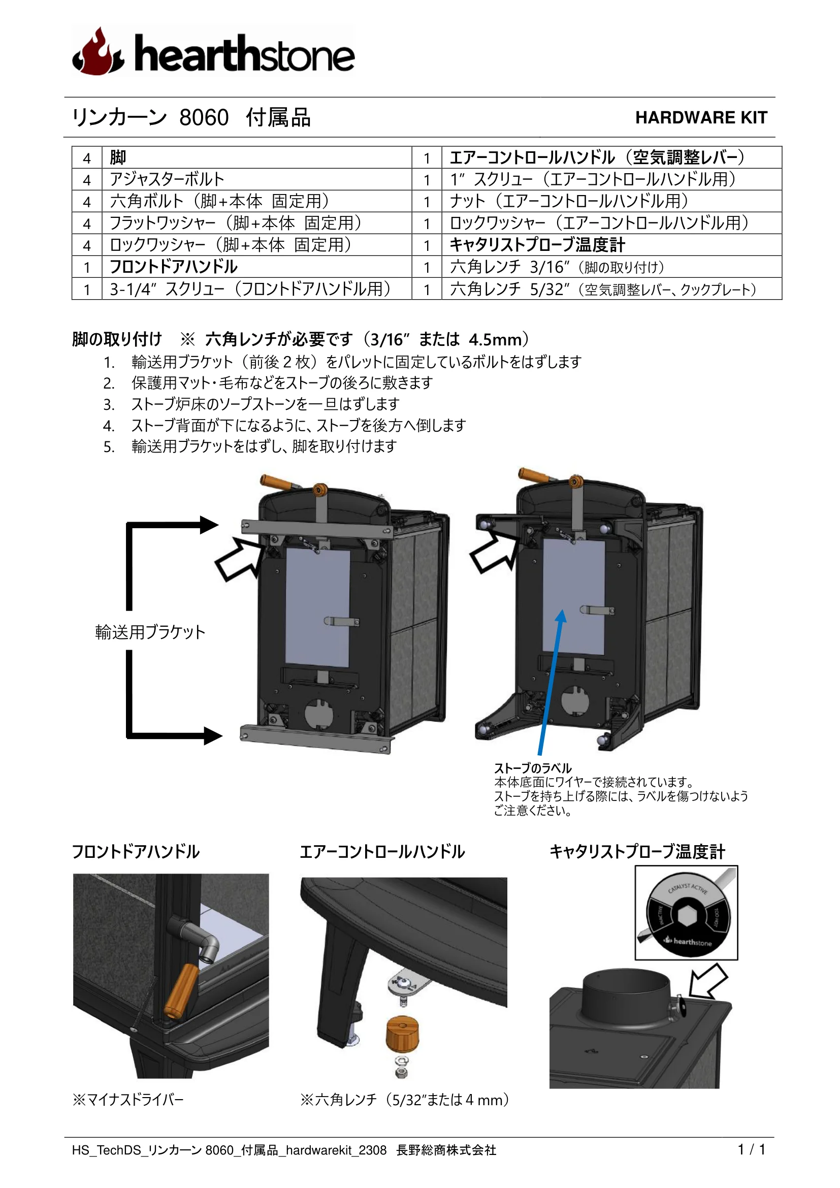 ハースストーン MANUAL TH_LINCOLN8060_2308_付属品 技術資料