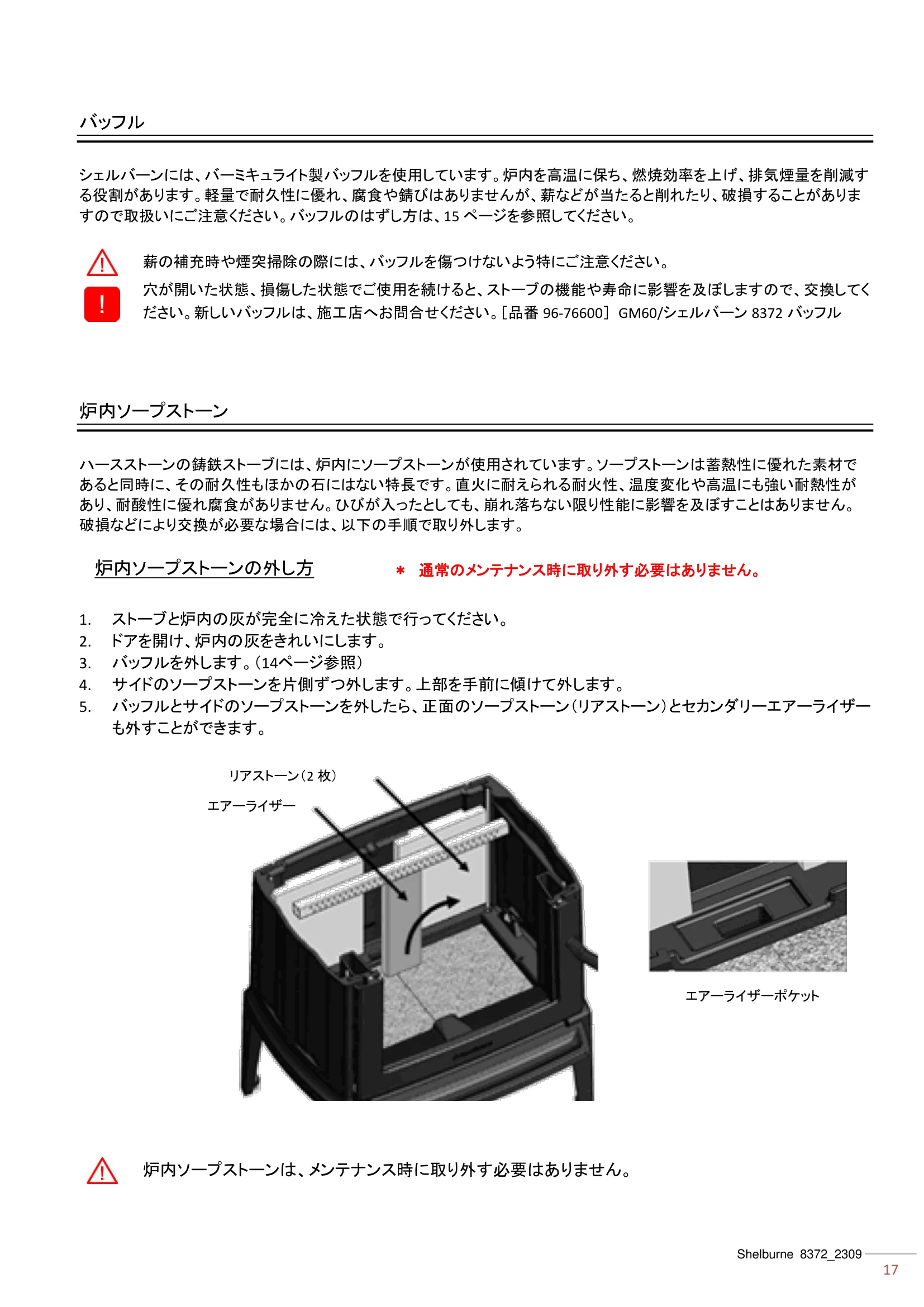 ハースストーン MANUAL TH_SHELBURNE8372_2309 技術資料 17ページ目