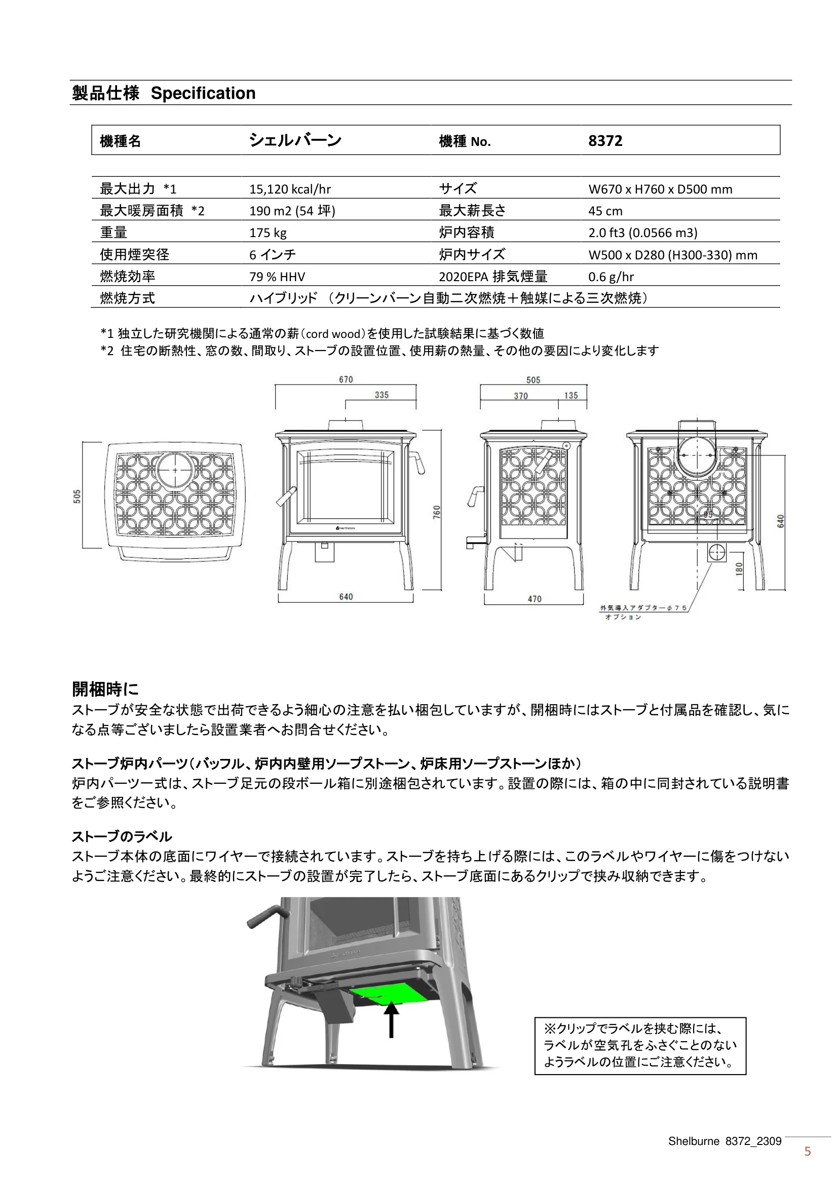 ハースストーン MANUAL TH_SHELBURNE8372_2309 技術資料 5ページ目