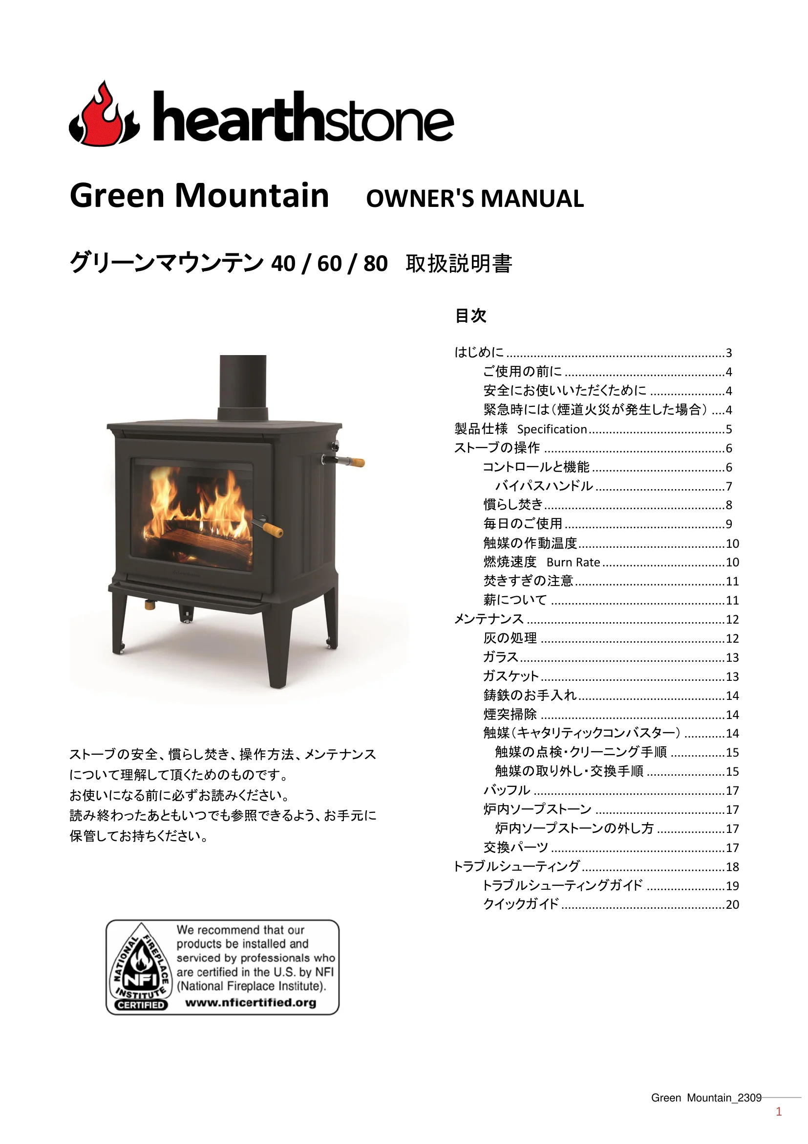 ハースストーン MANUAL TH_グリーンマウンテン_2309 技術資料 1ページ目
