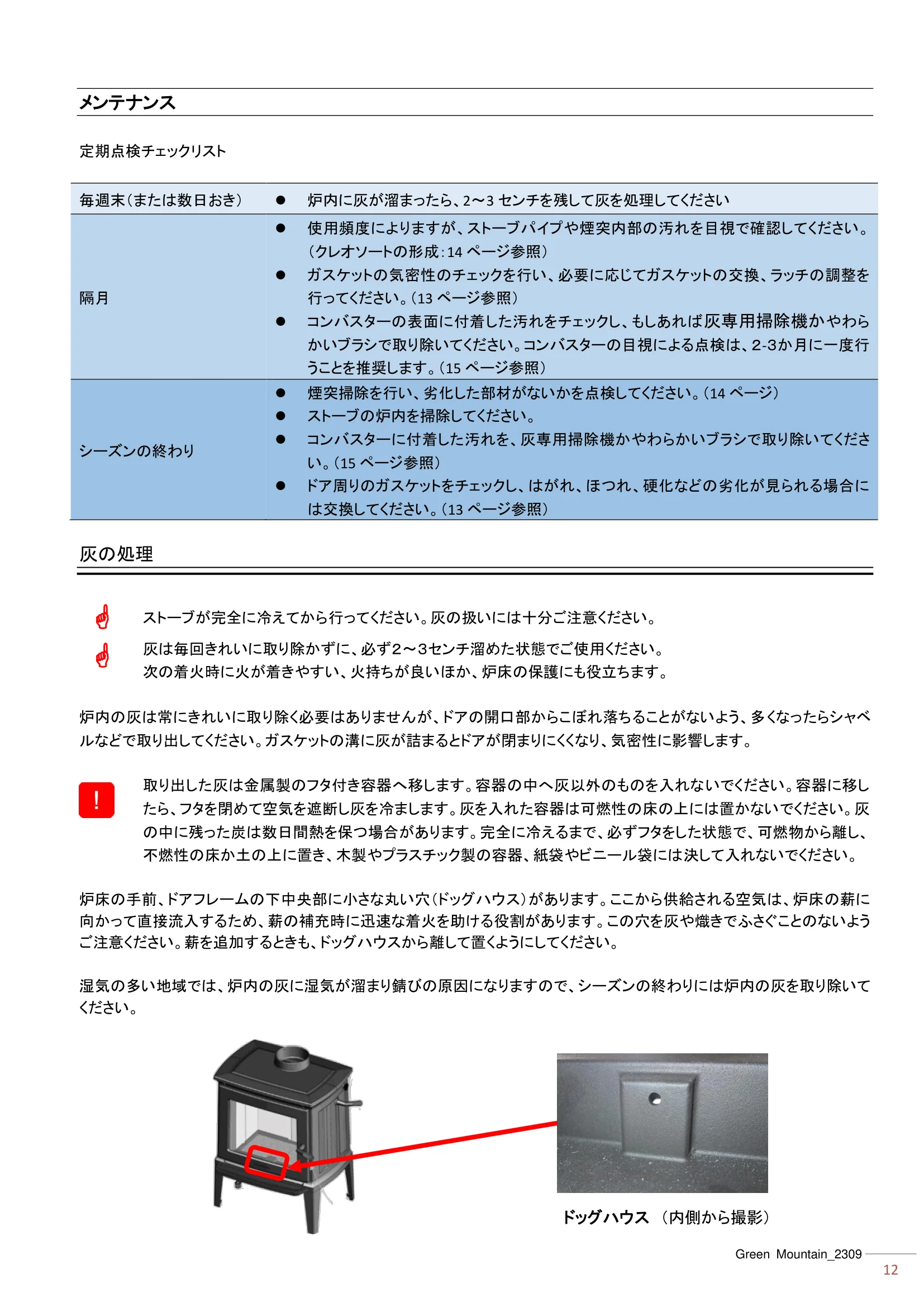 ハースストーン MANUAL TH_グリーンマウンテン_2309 技術資料 12ページ目