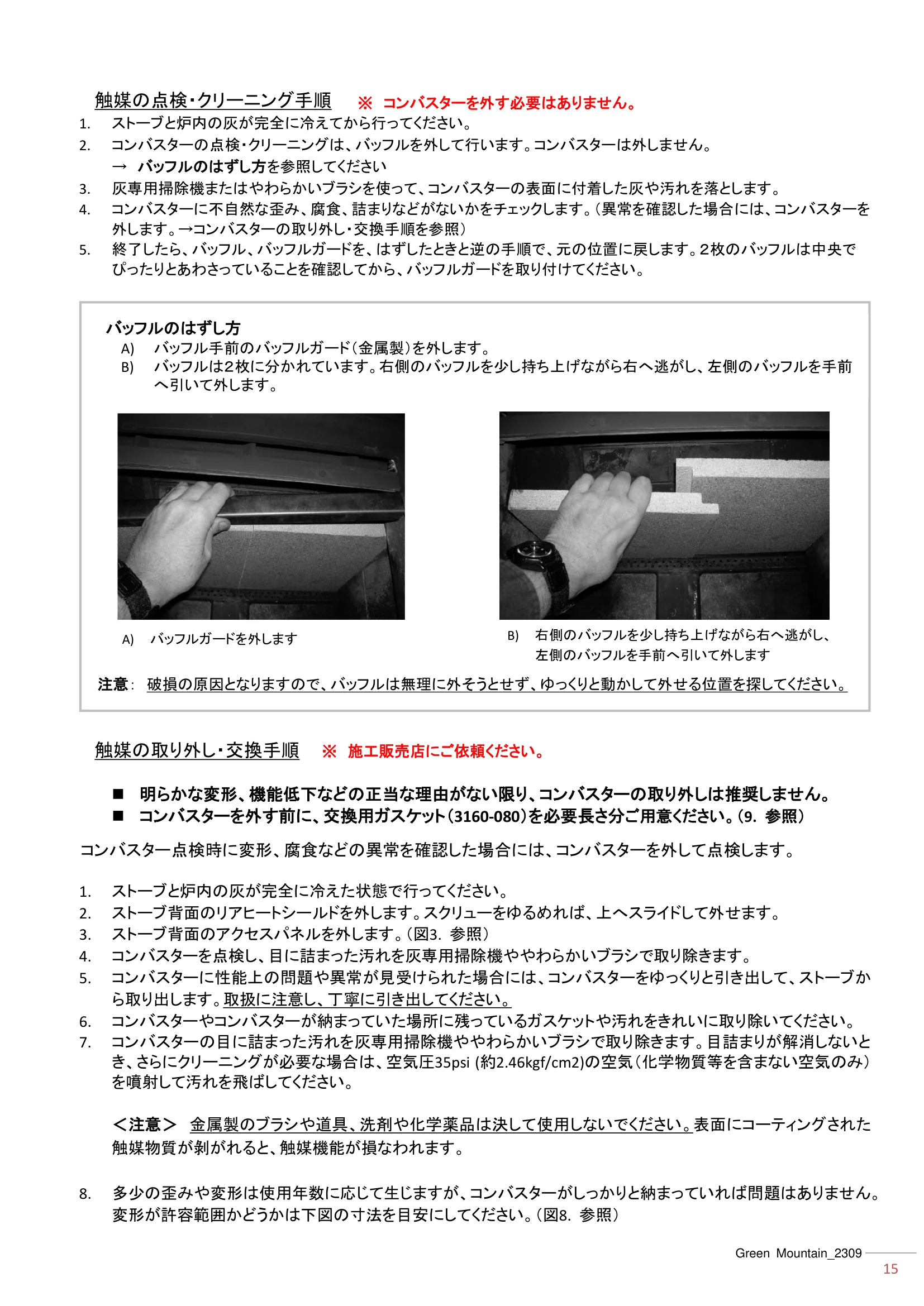 ハースストーン MANUAL TH_グリーンマウンテン_2309 技術資料 15ページ目